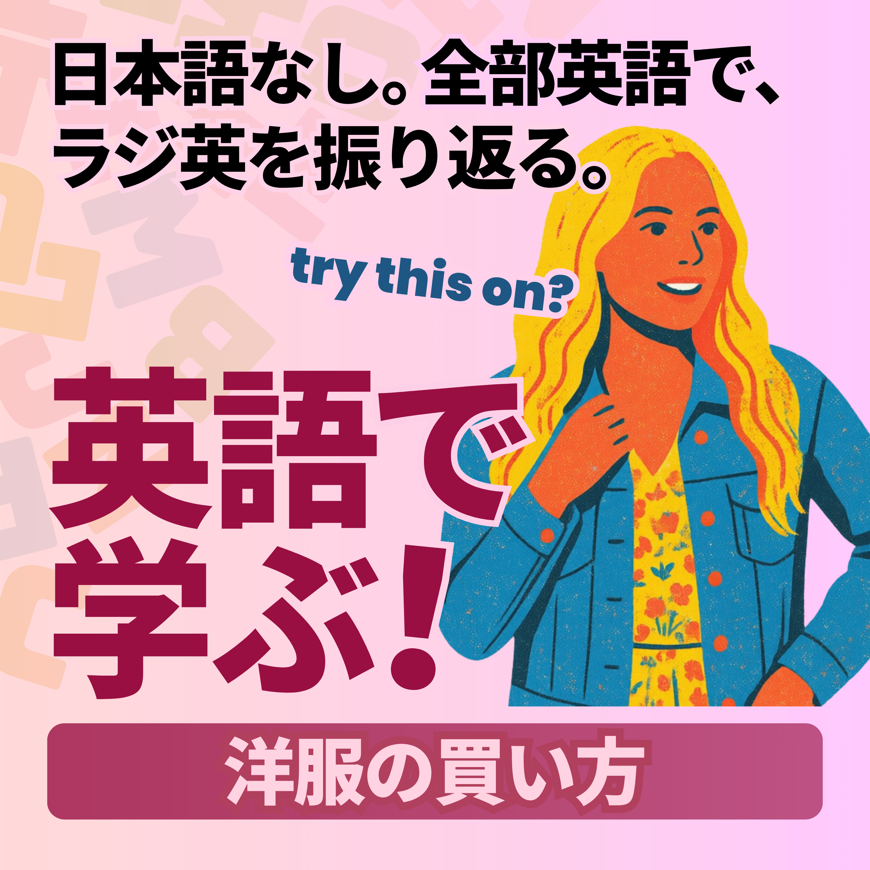 Quick Recap｜洋服の買い方 episode artwork