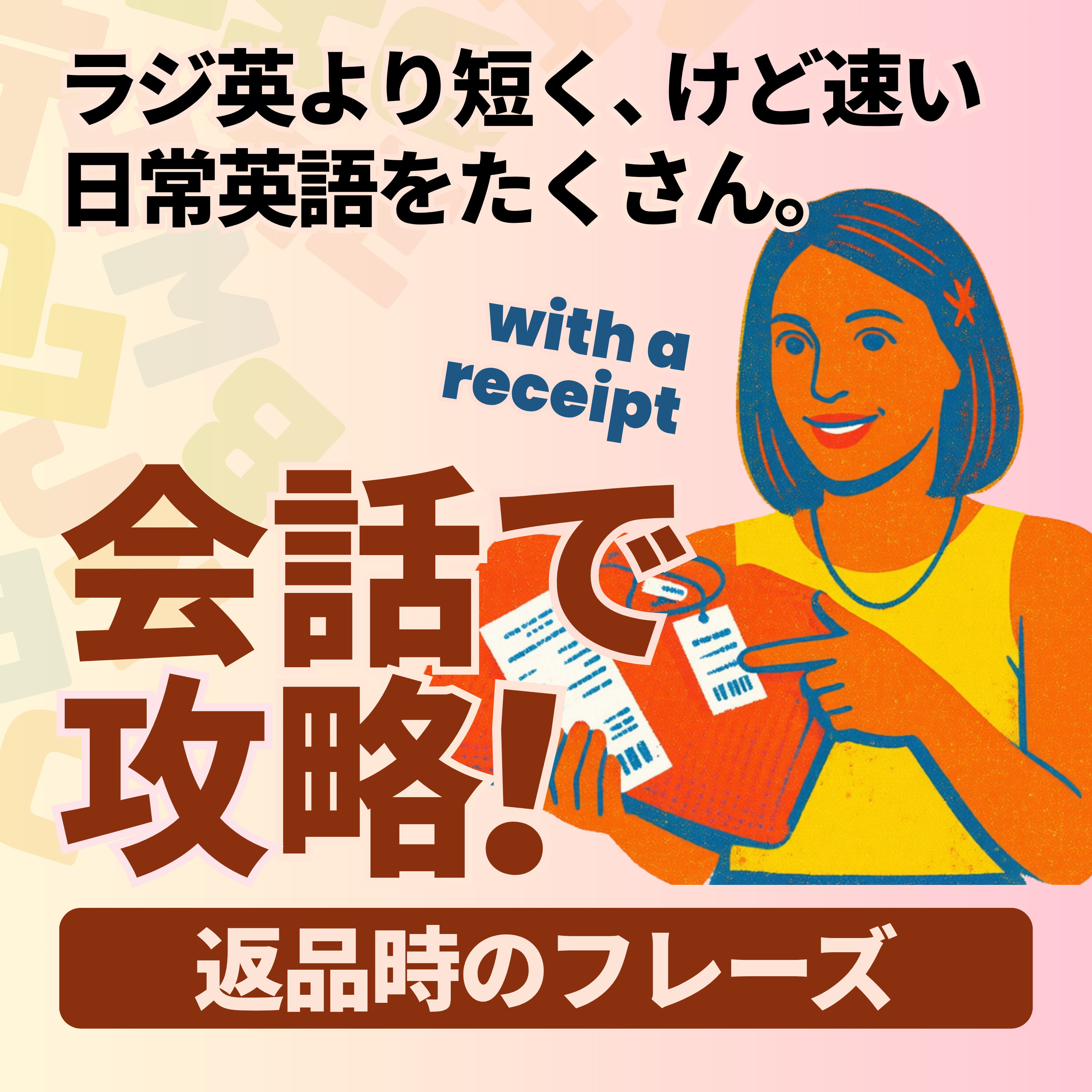 Conversation Practice｜返品時のフレーズ episode artwork