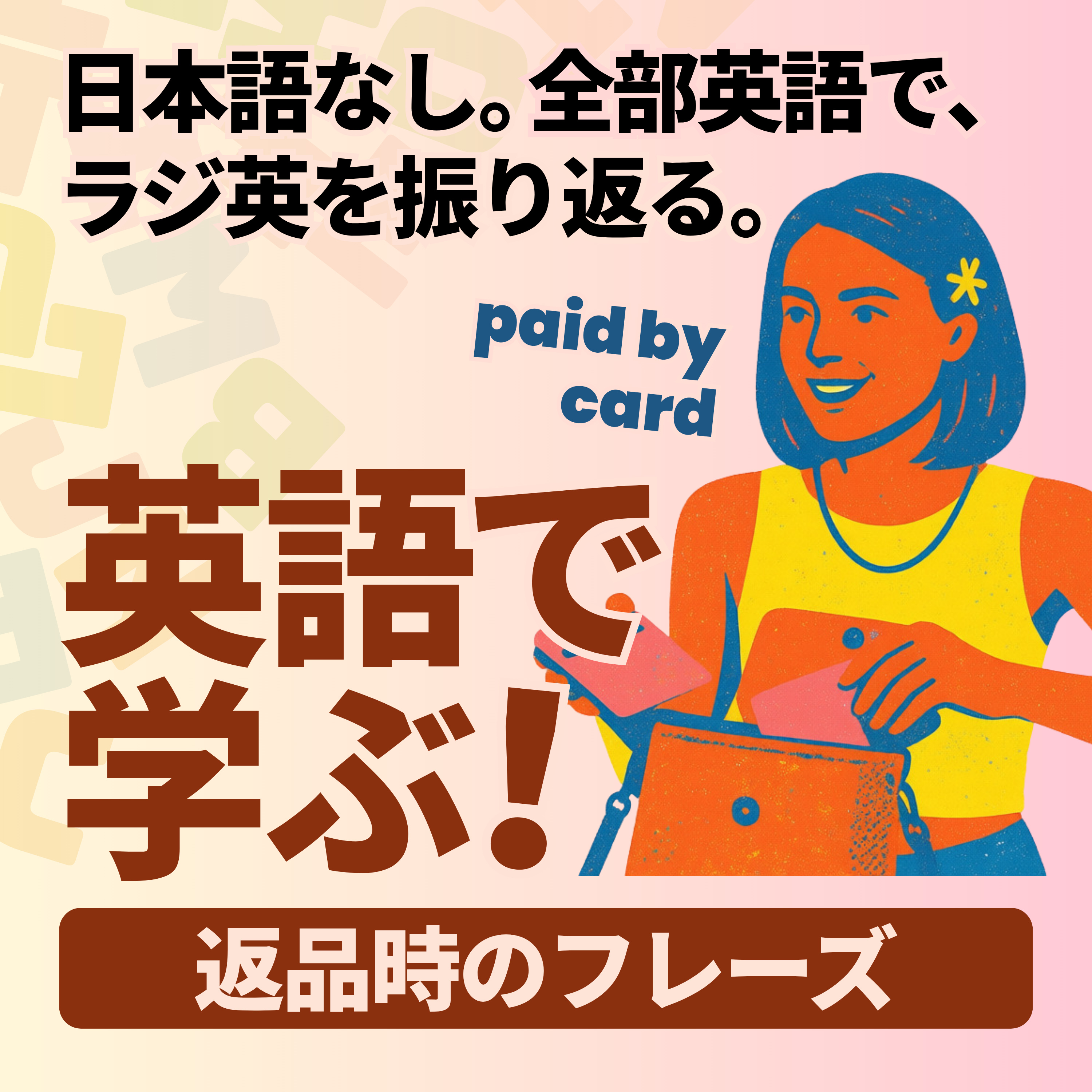 Quick Recap｜返品時のフレーズ episode artwork