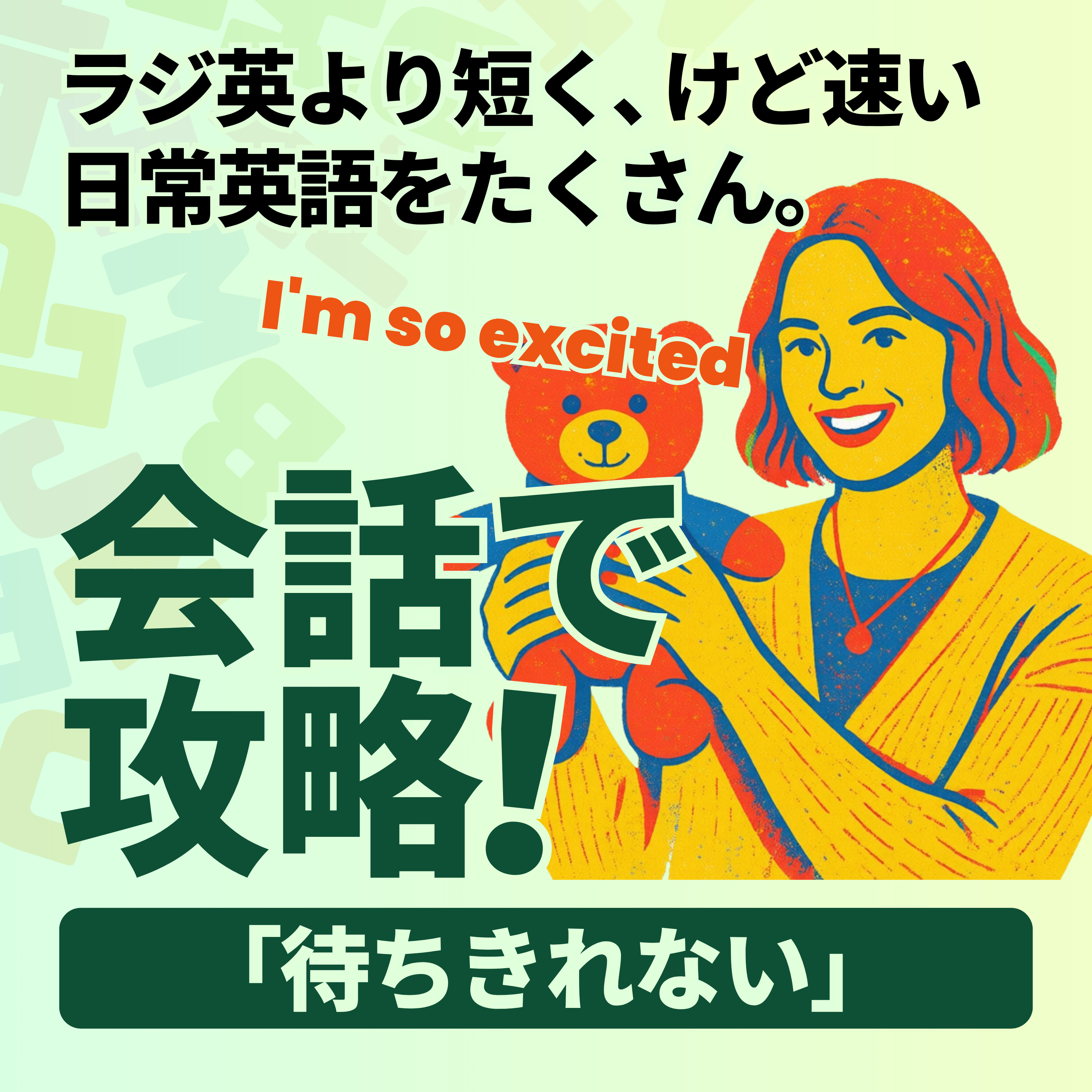 Conversation Practice｜「待ちきれない」 episode artwork