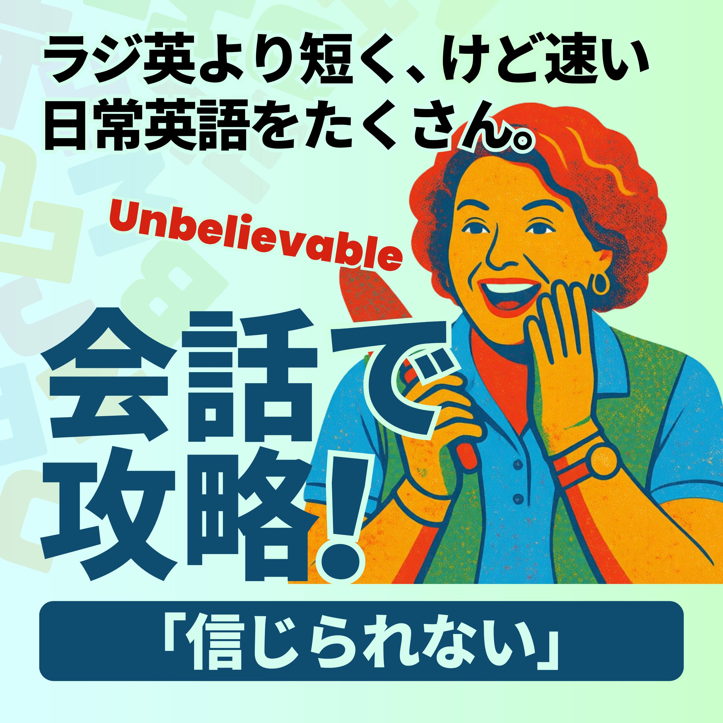Conversation Practice｜「信じられない」 episode artwork