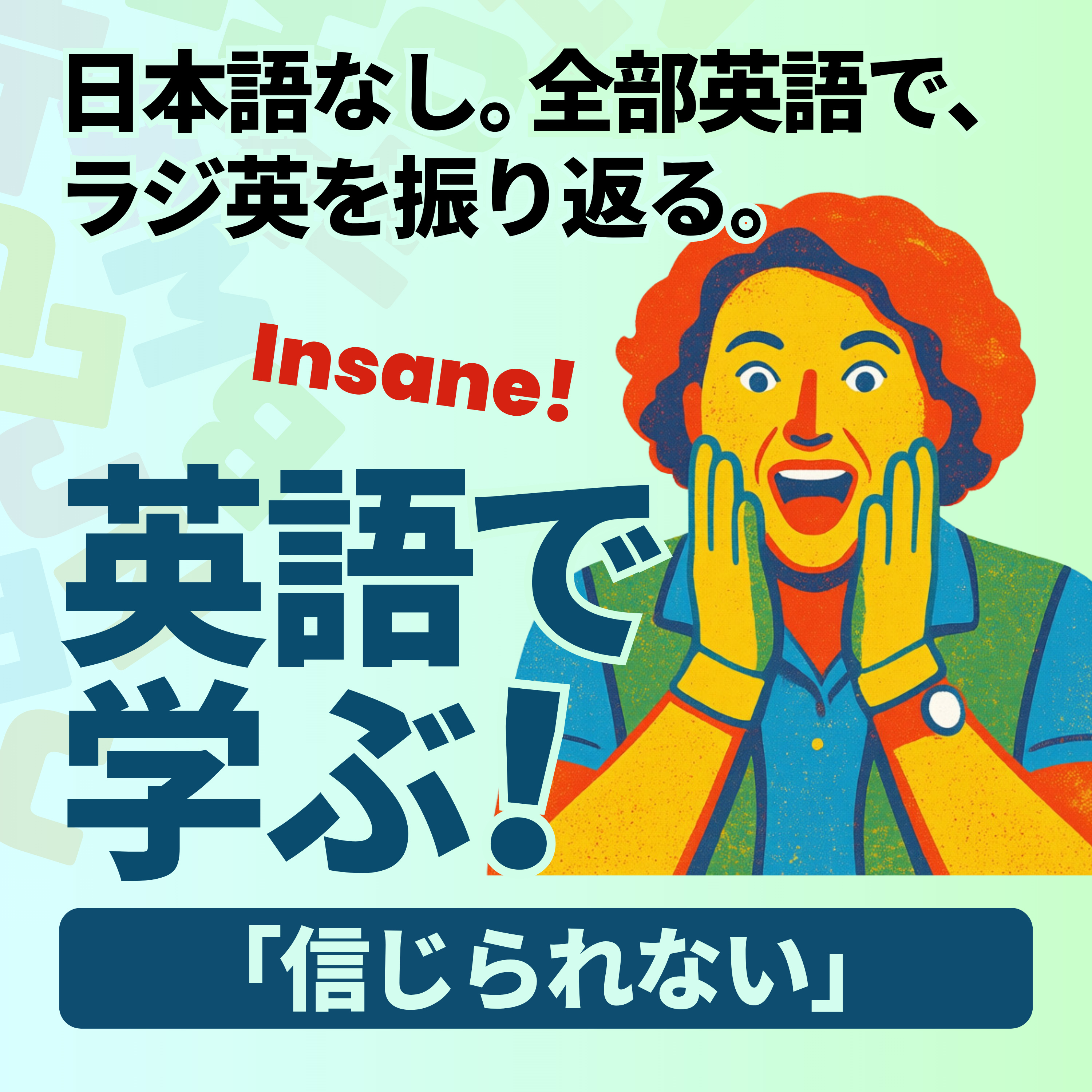 Quick Recap｜「信じられない」 episode artwork