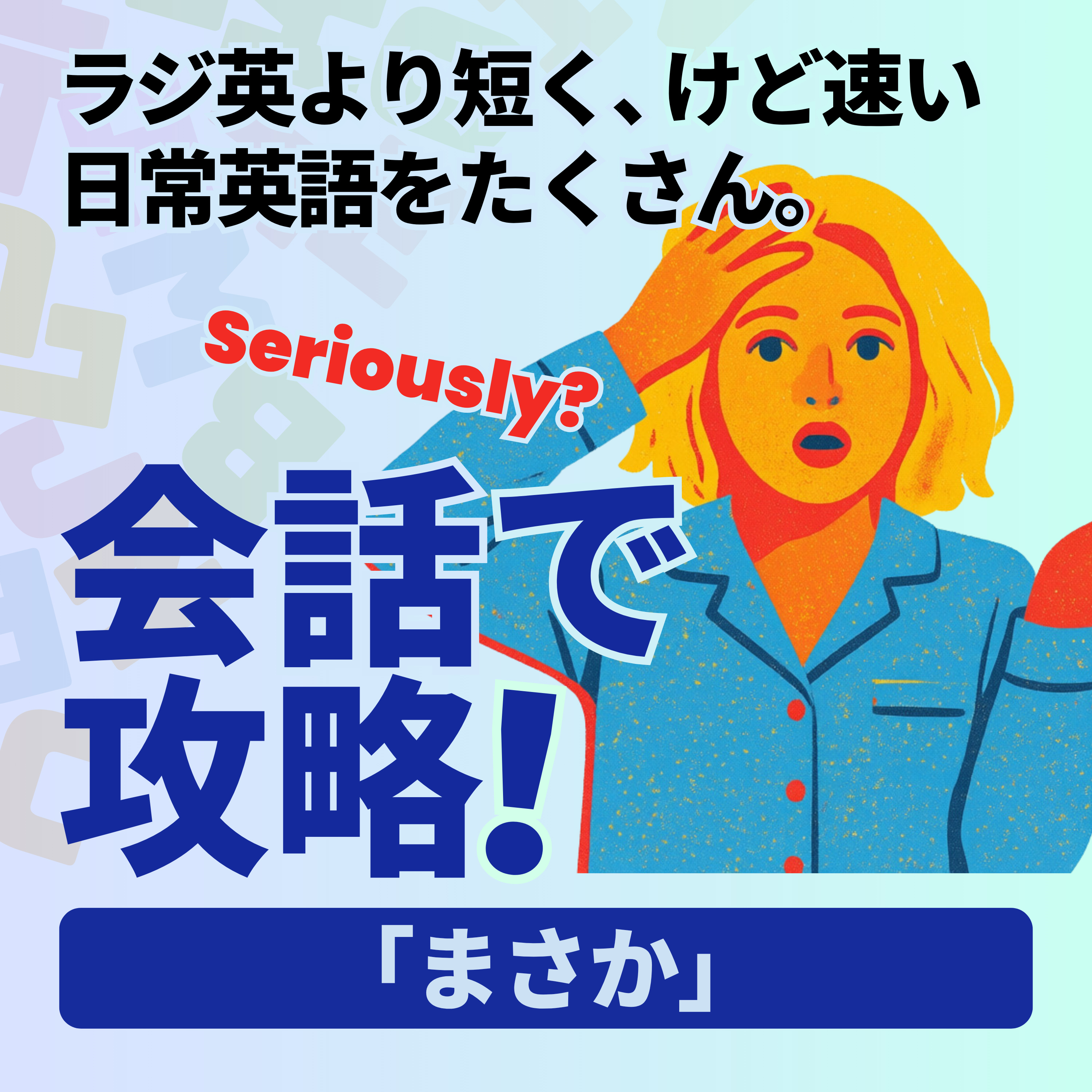 Conversation Practice｜「まさか」 episode artwork