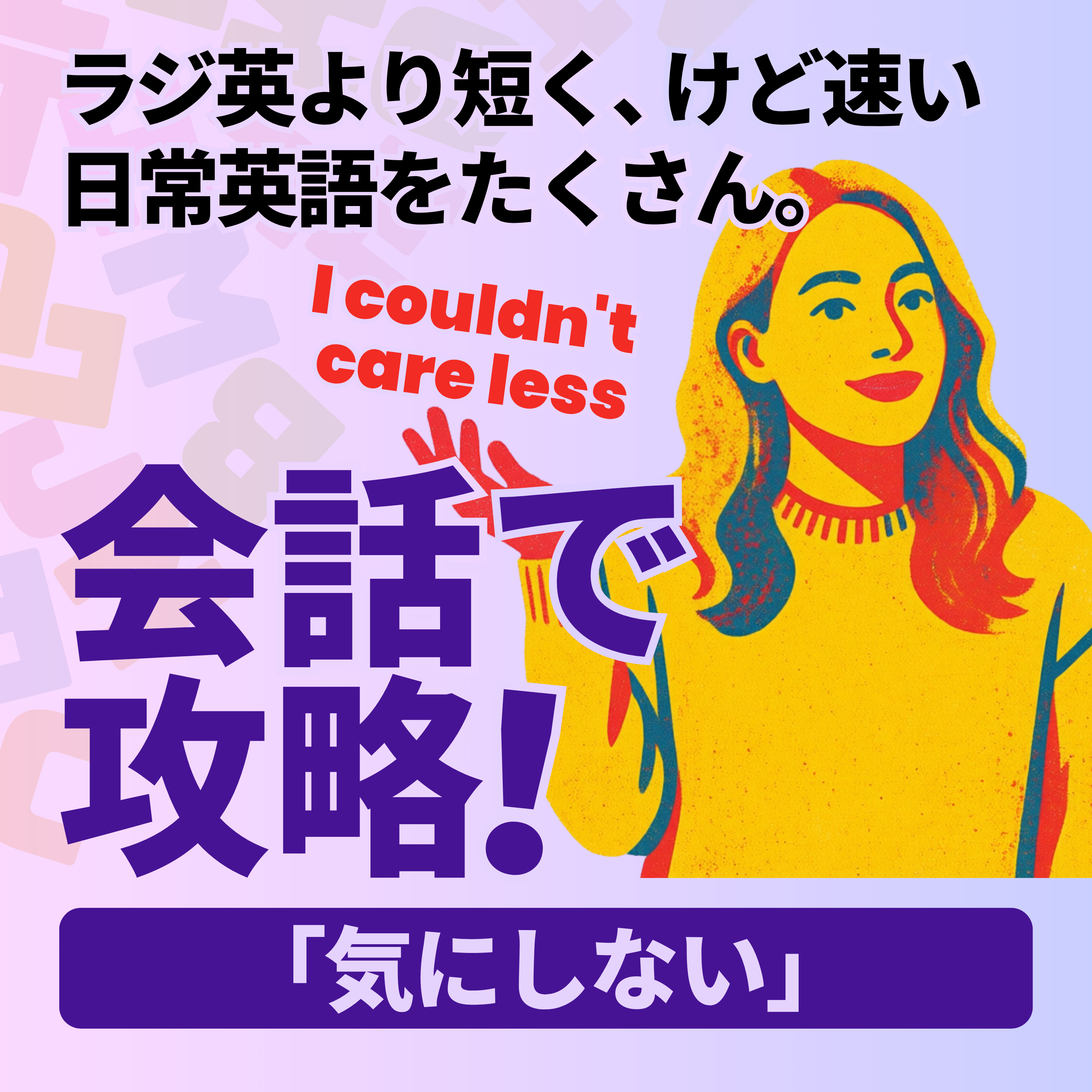 Conversation Practice｜「気にしない」 episode artwork