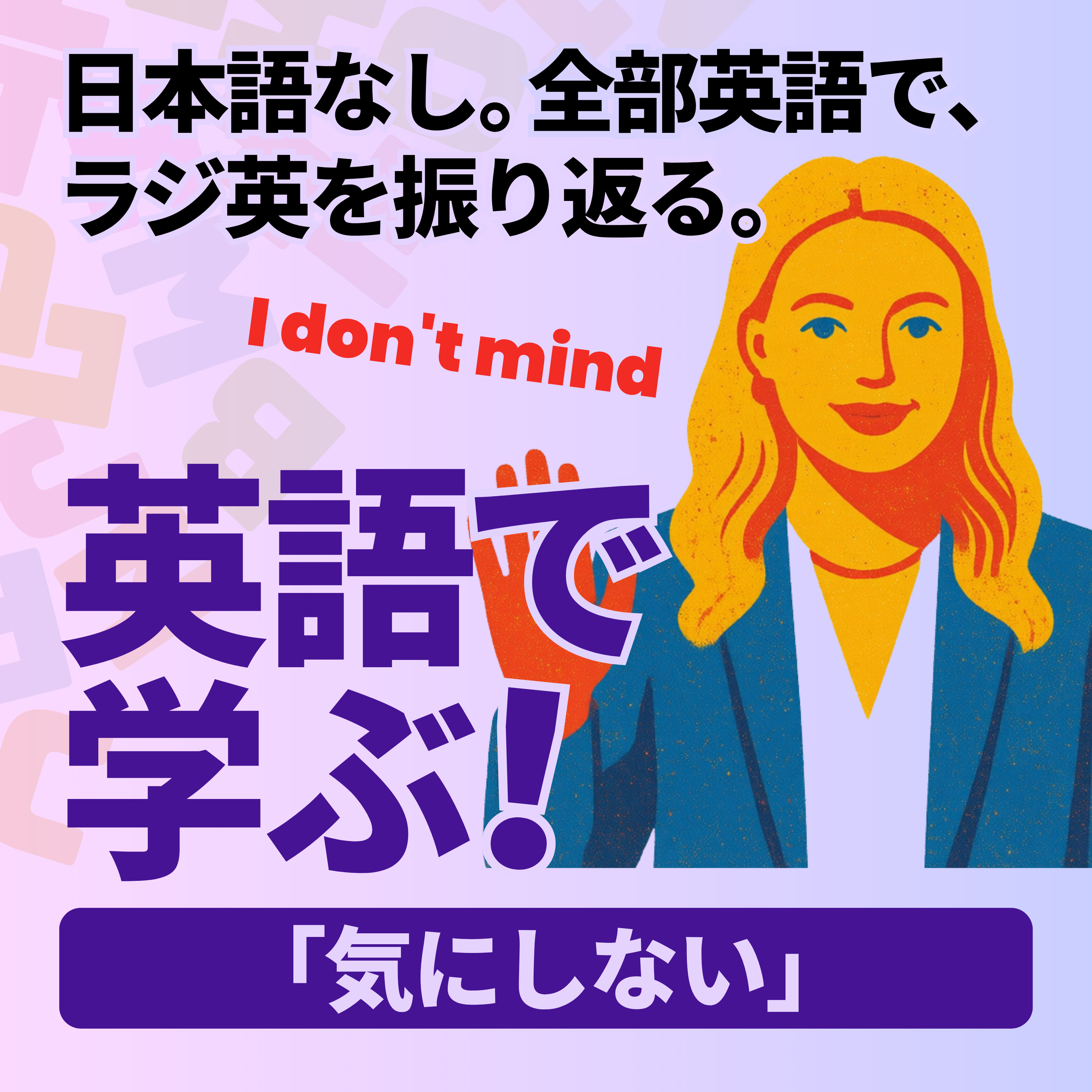 Quick Recap｜「気にしない」 episode artwork