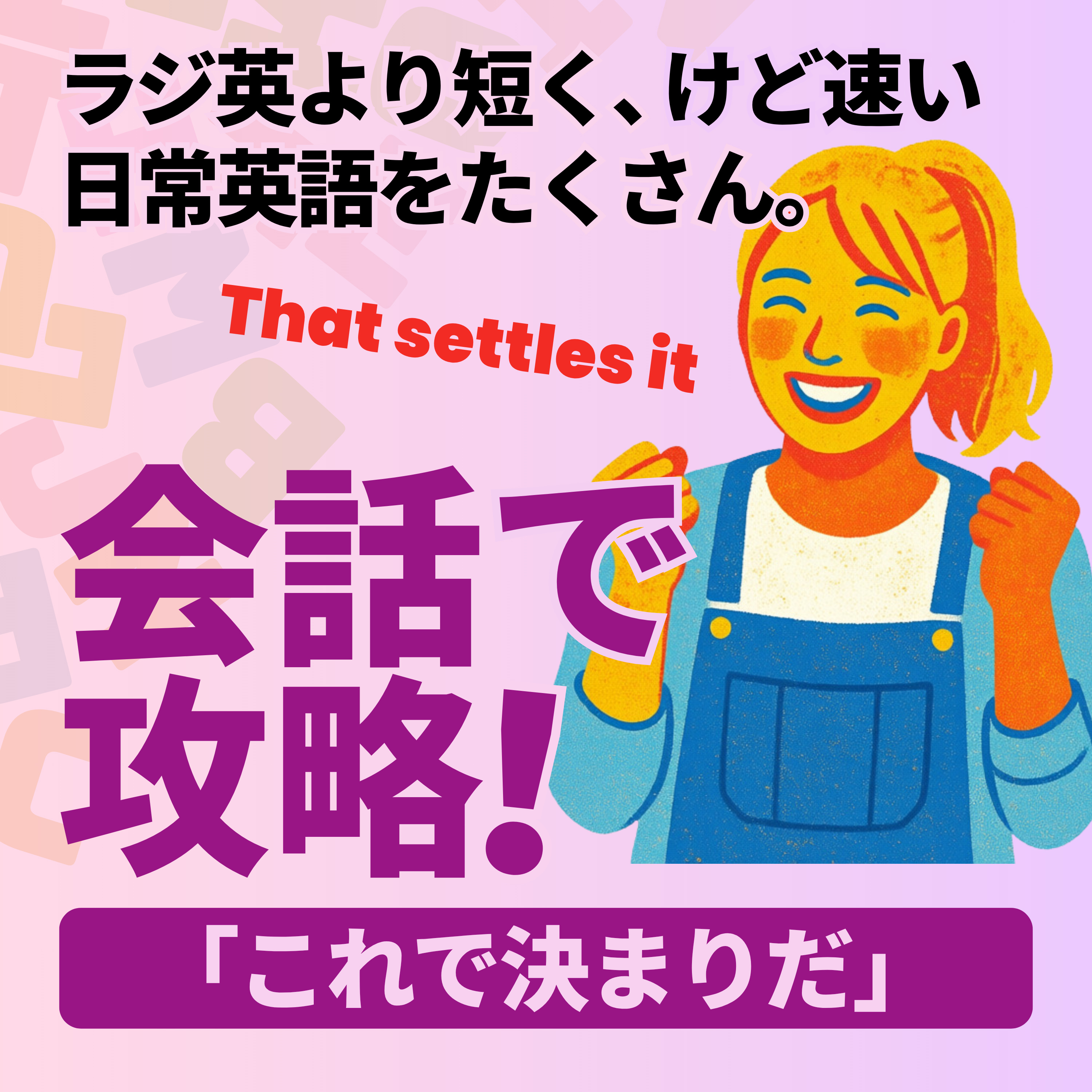 Conversation Practice｜「これで決まりだ」 episode artwork