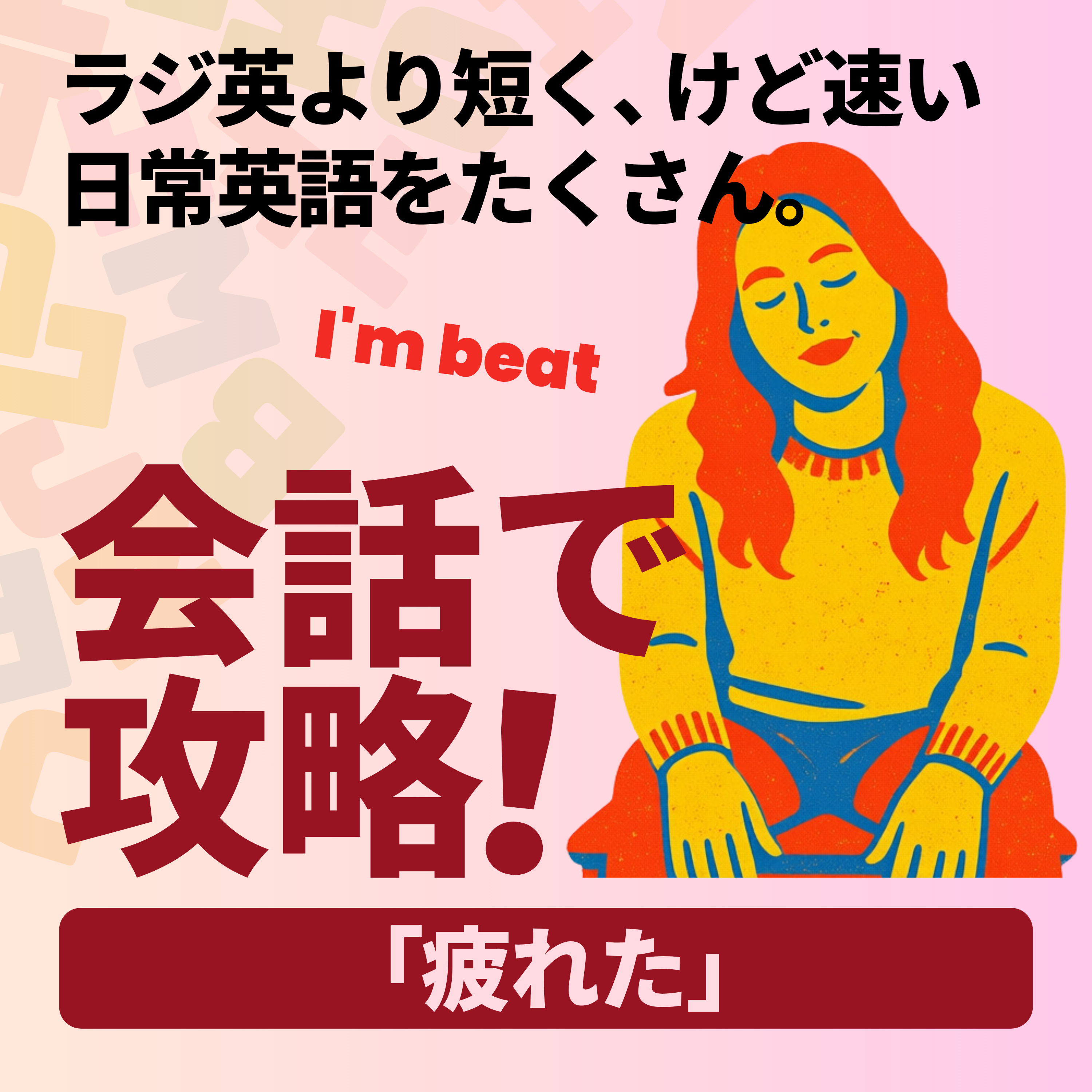 Conversation Practice｜便利フレーズ「疲れた」 episode artwork