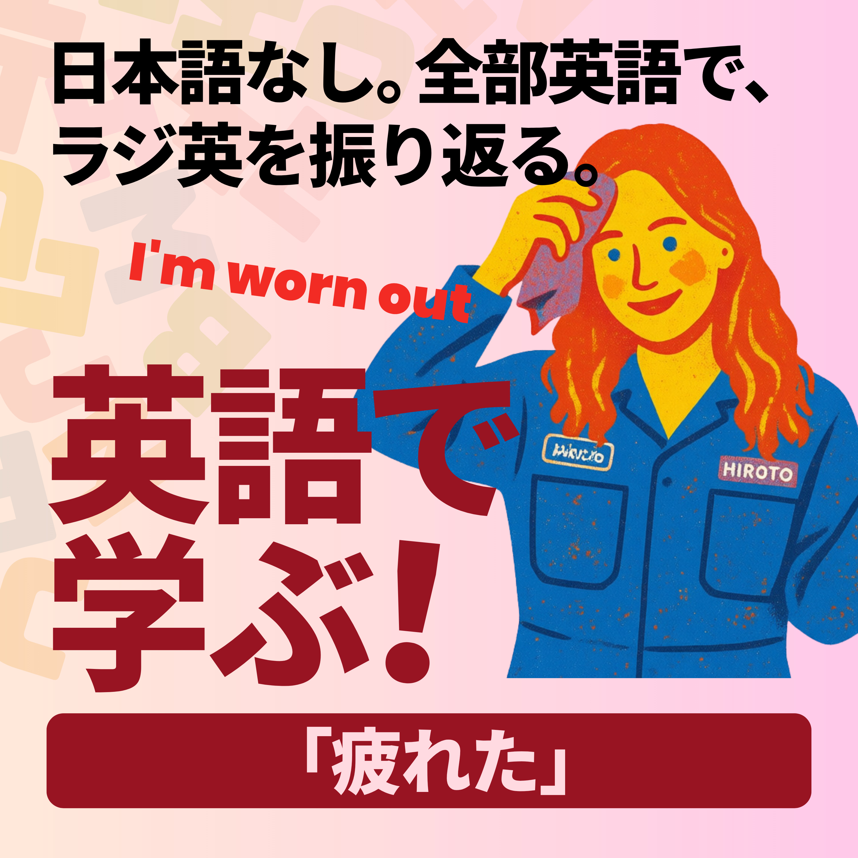 Quick Recap｜便利フレーズ「疲れた」 episode artwork
