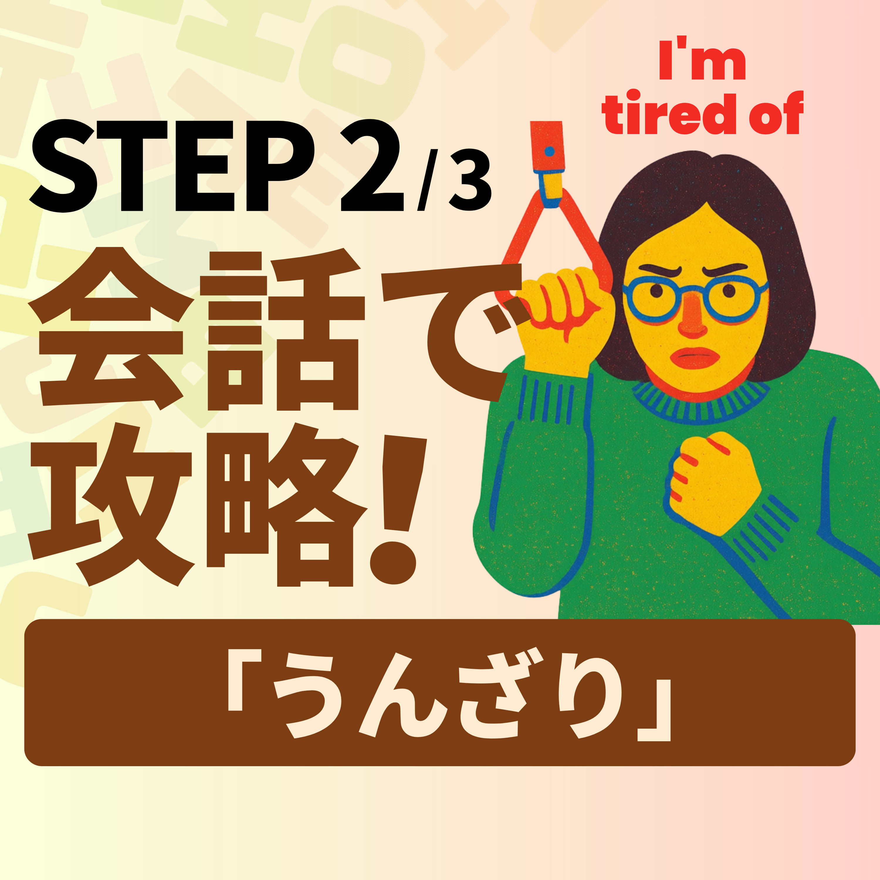 Conversation Practice｜便利フレーズ「うんざり」 episode artwork