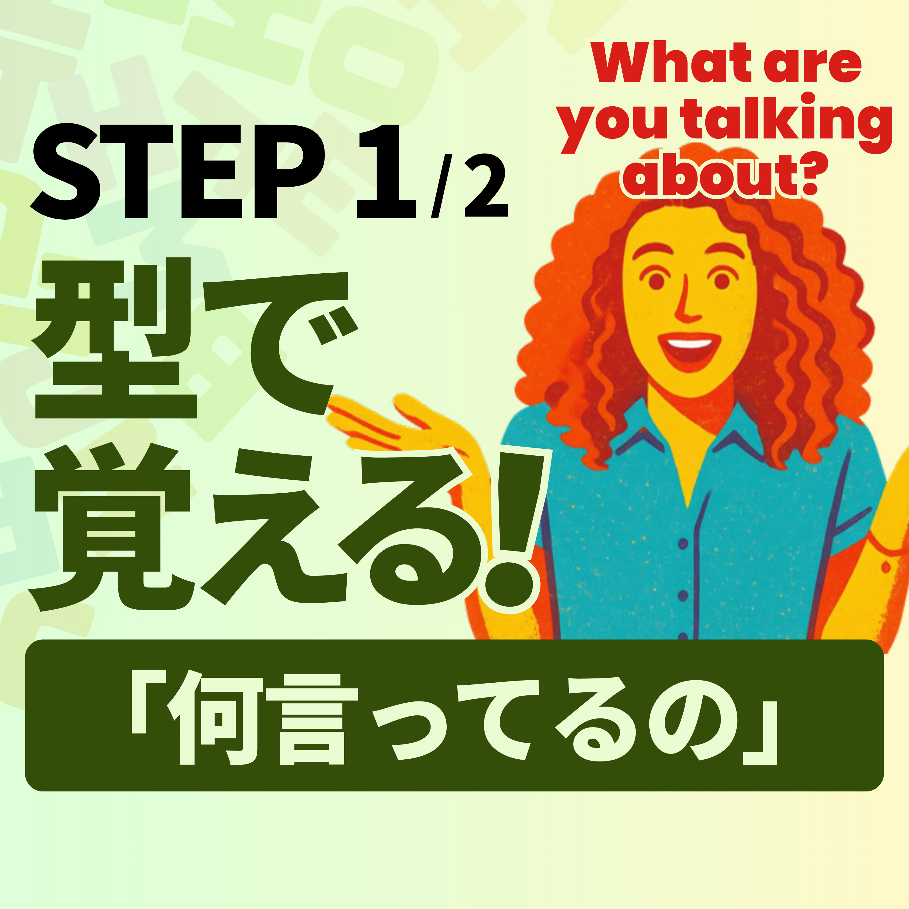 What are you talking about? だけじゃない｜「何言ってるの」20フレーズ｜ラジオ英会話 L091 episode artwork