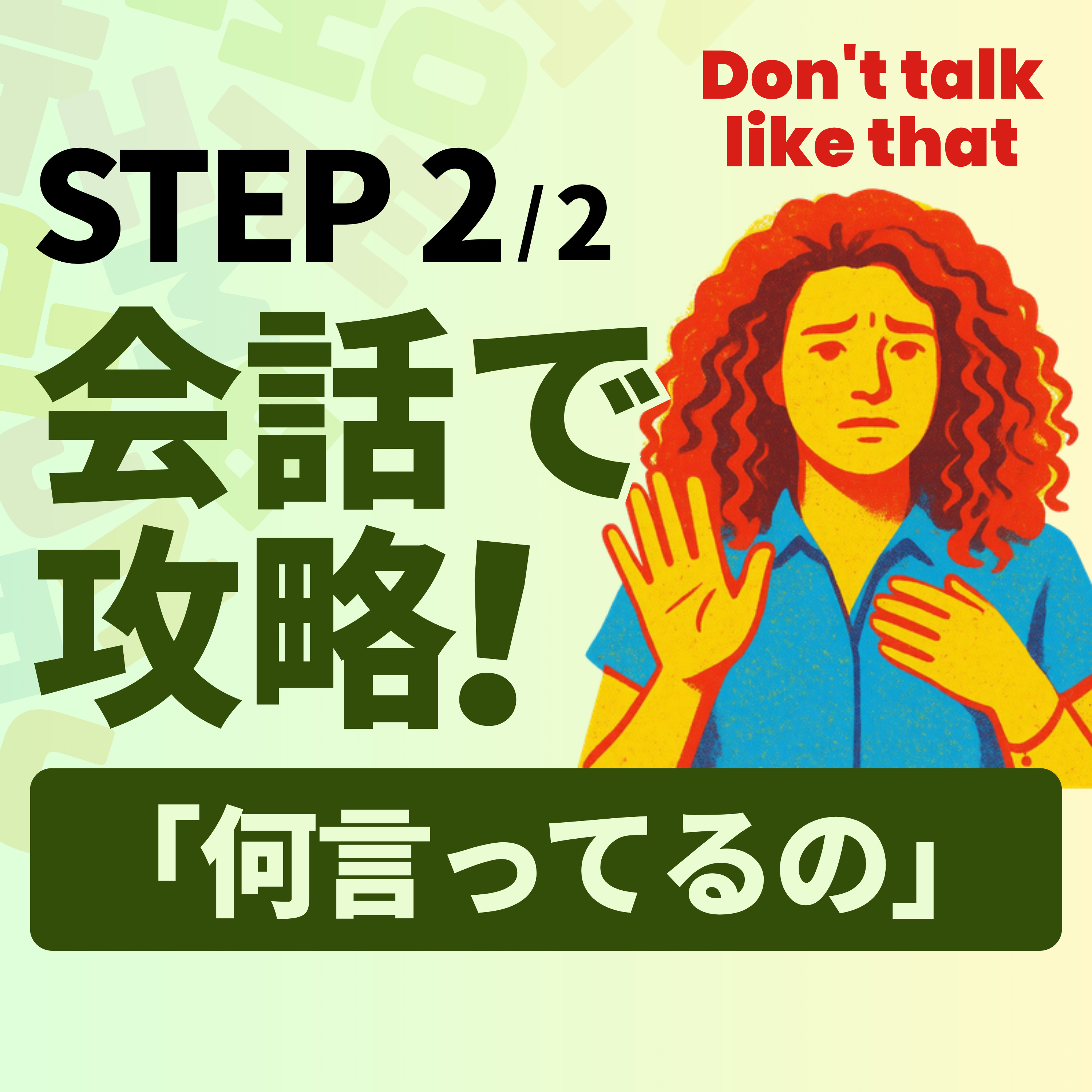 Don't talk like that を会話で使う｜「何言ってるの」実践4シーン｜ラジオ英会話 L091 episode artwork