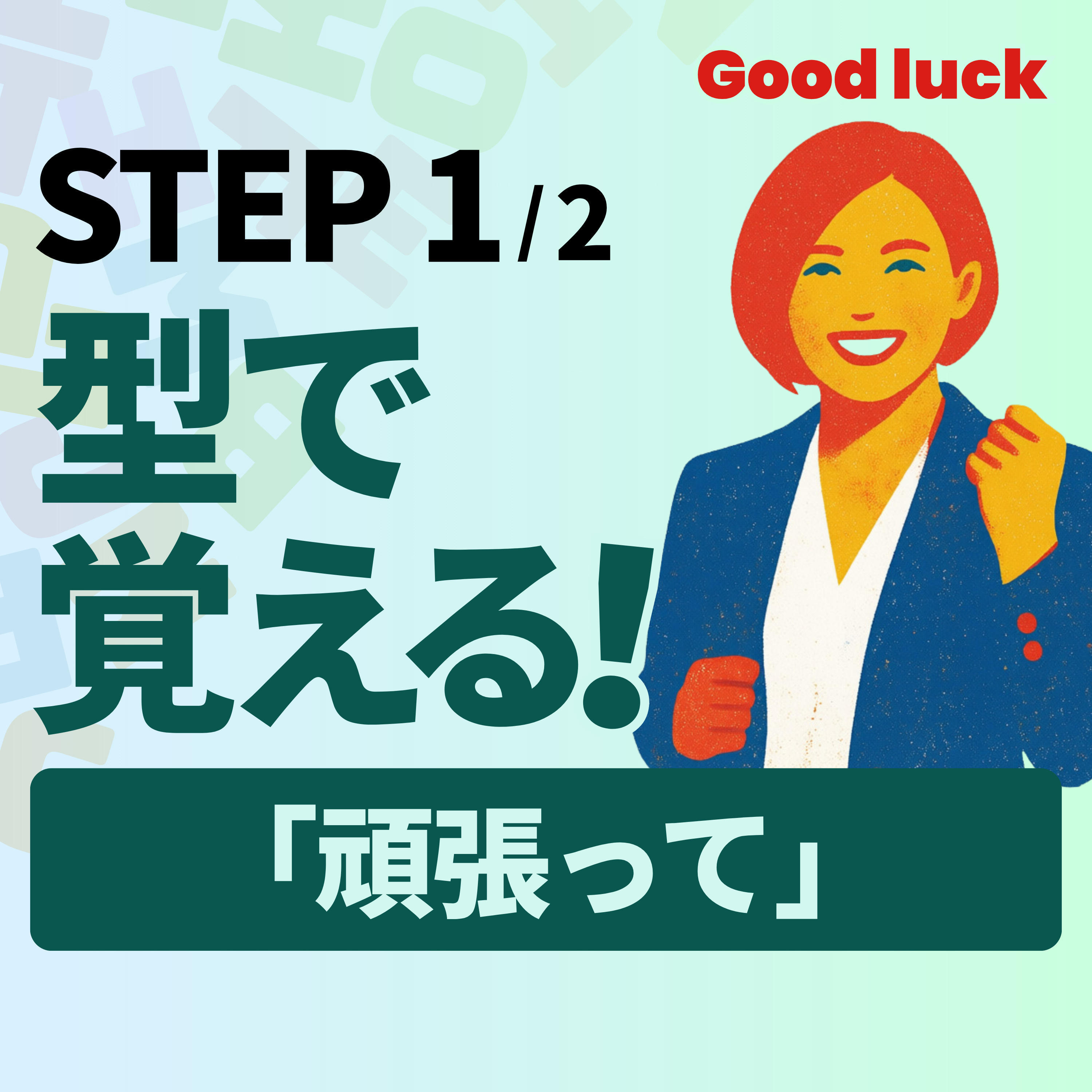 Good luck だけじゃない｜「頑張って」25フレーズ｜ラジオ英会話 L093 episode artwork
