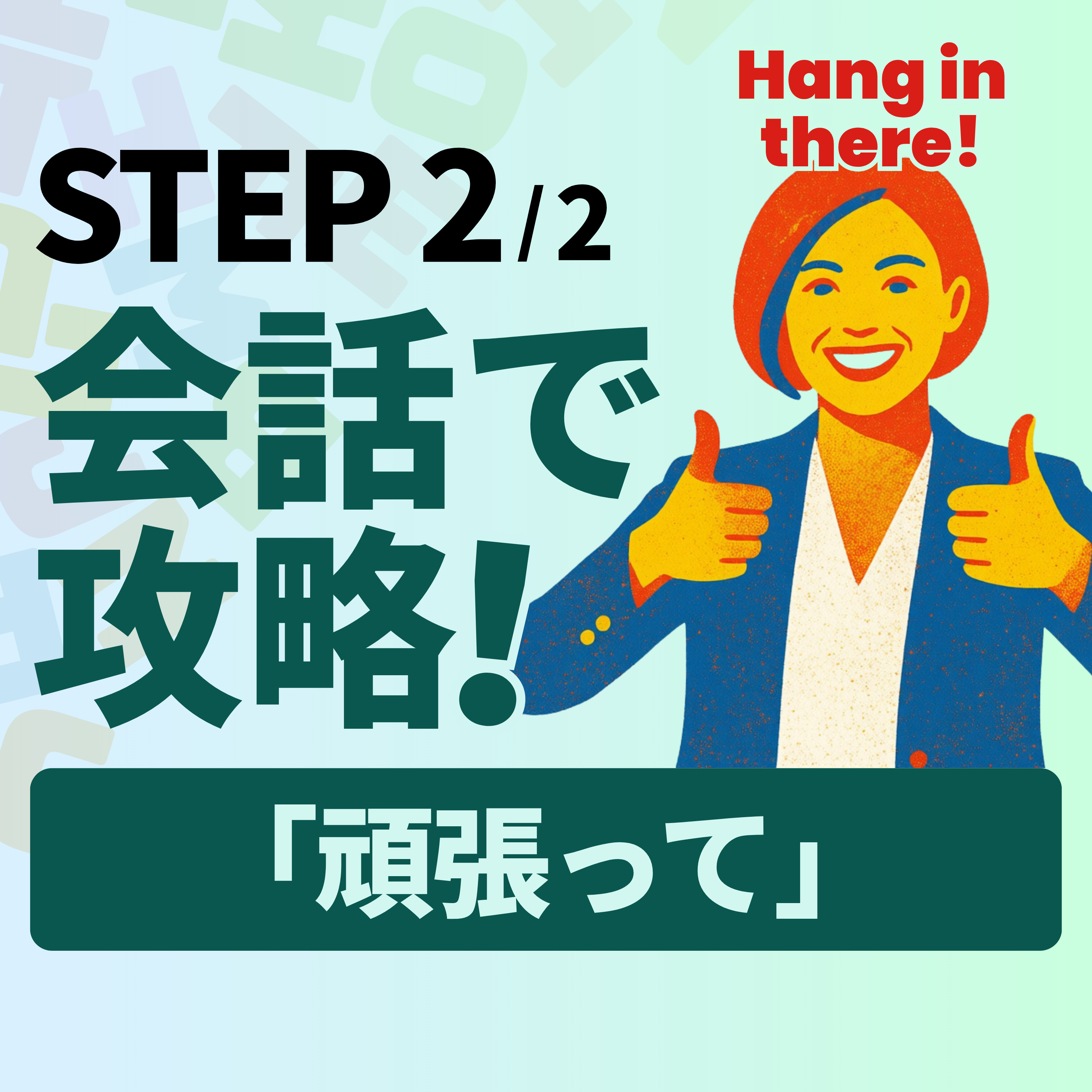 Hang in there! を会話で使う｜「頑張って」実践5シーン｜ラジオ英会話 L093 episode artwork