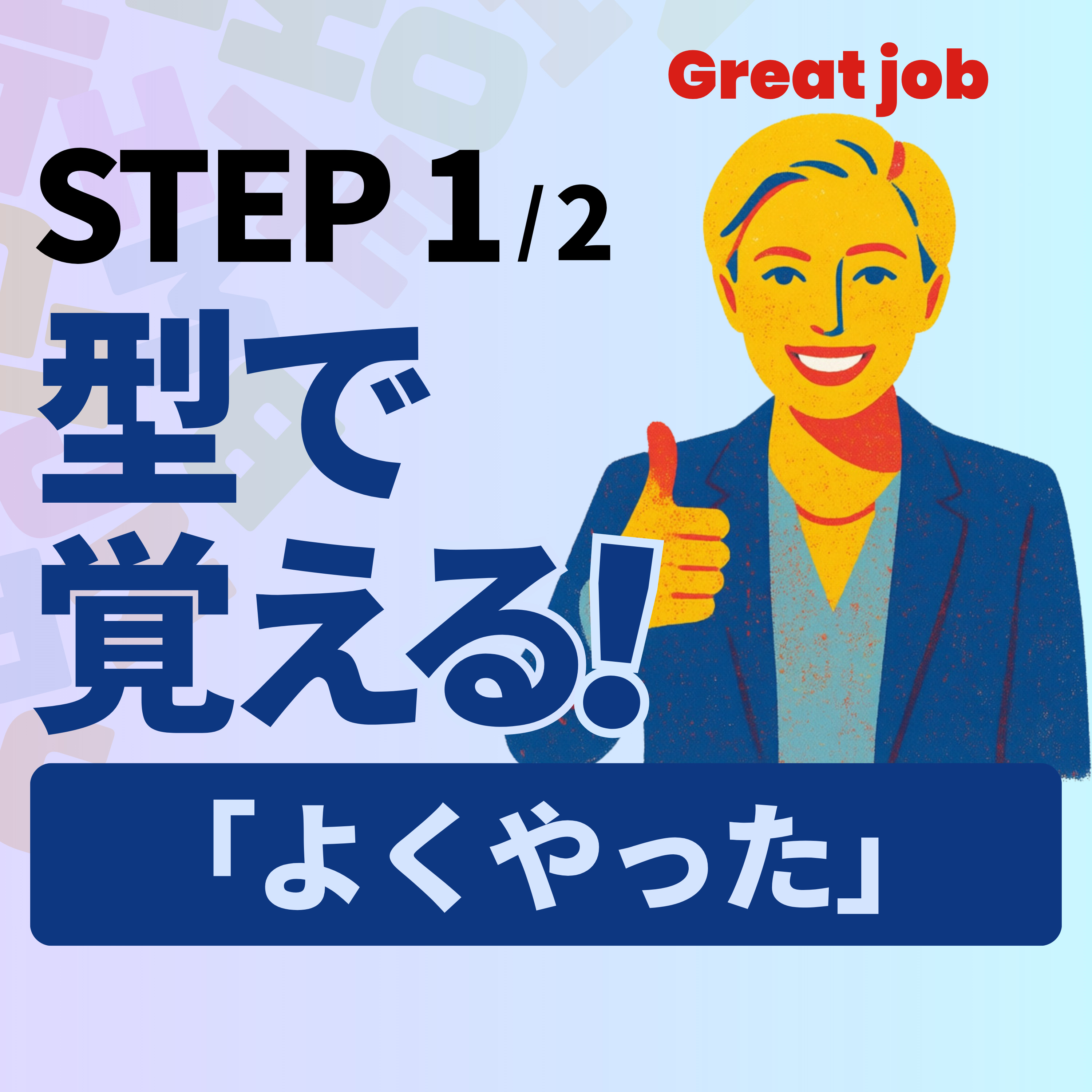 Great job だけじゃない｜「よくやりました」25フレーズ｜ラジオ英会話 L094 episode artwork