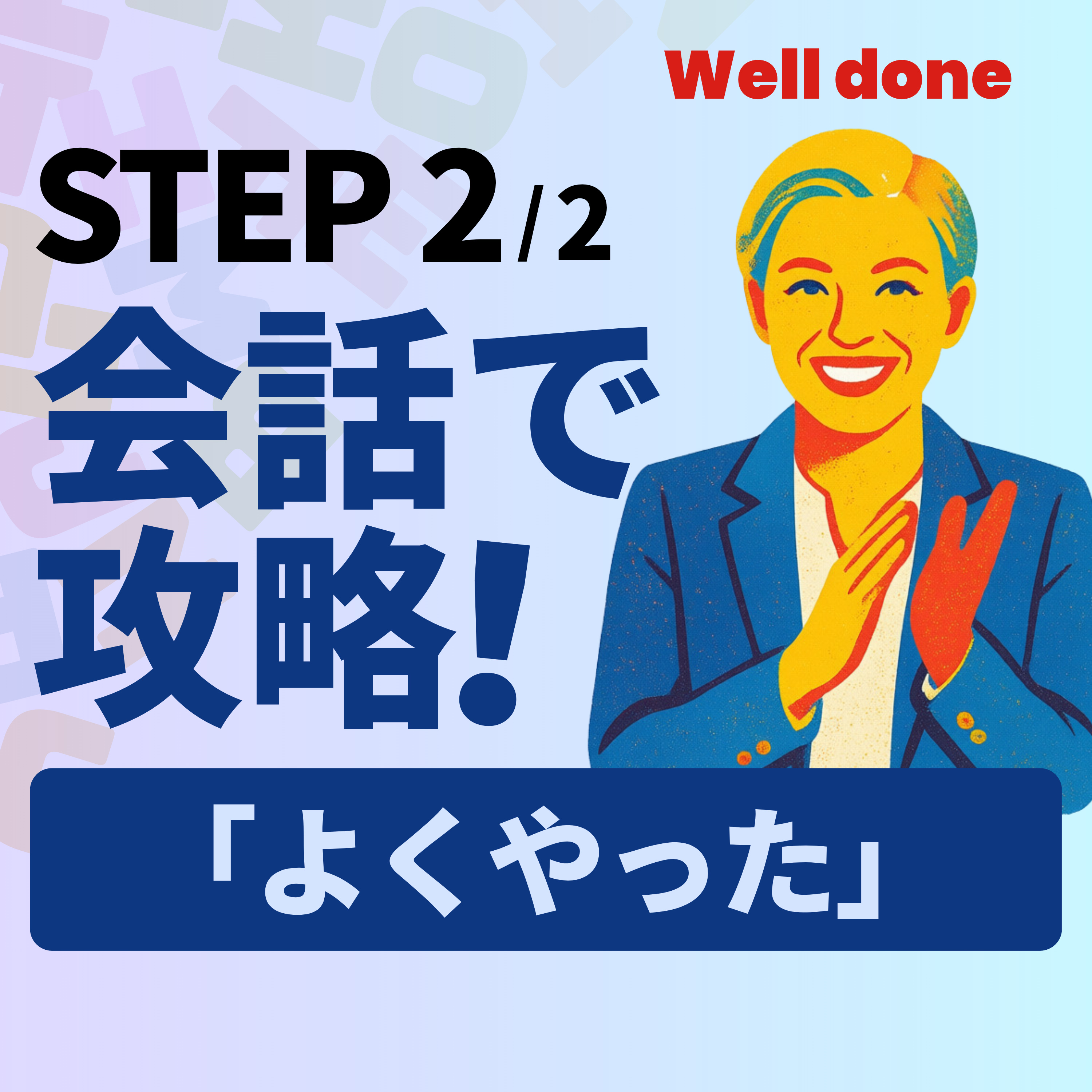 Well done を会話で使う｜「よくやりました」実践5シーン｜ラジオ英会話 L094 episode artwork