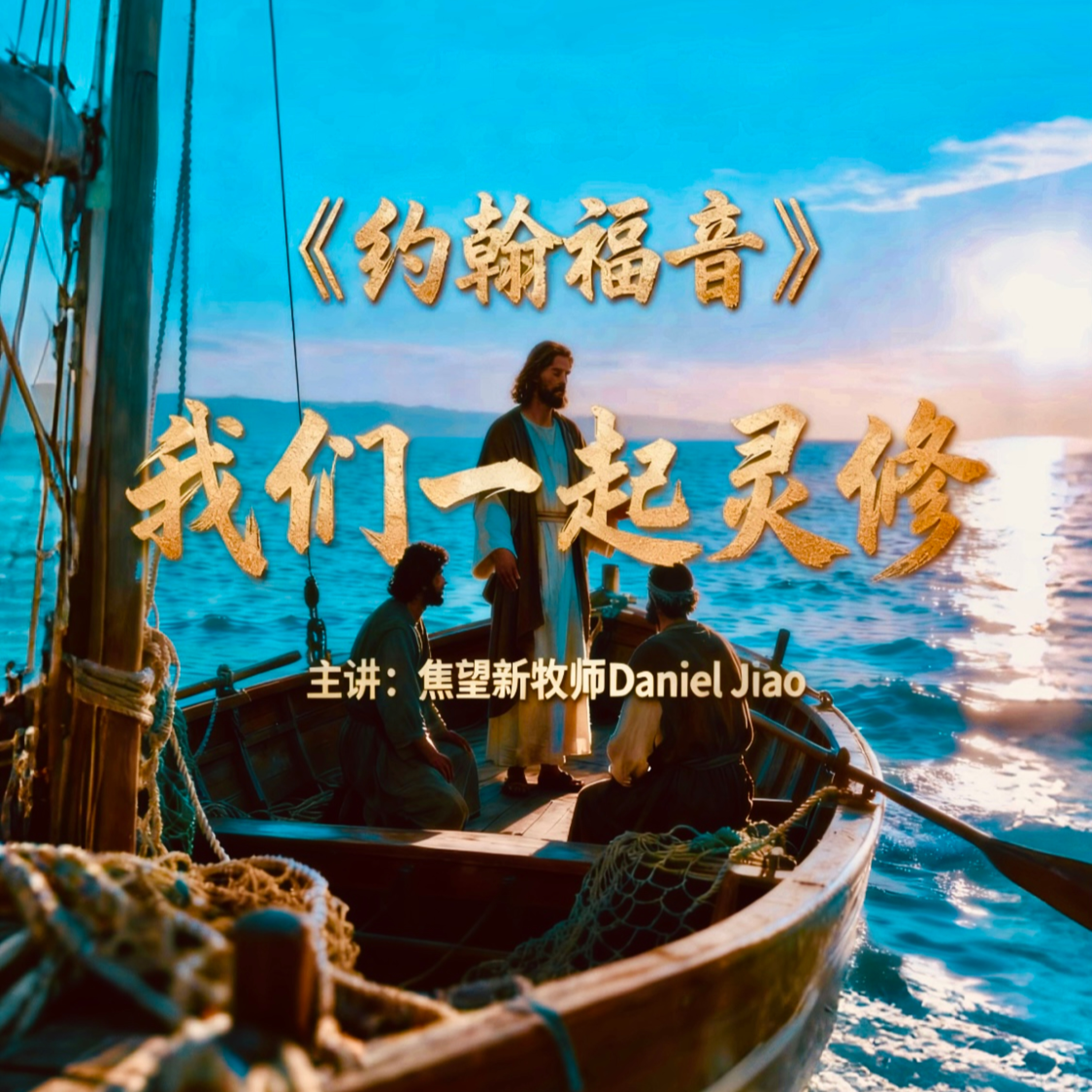 約翰福音第一章 episode artwork