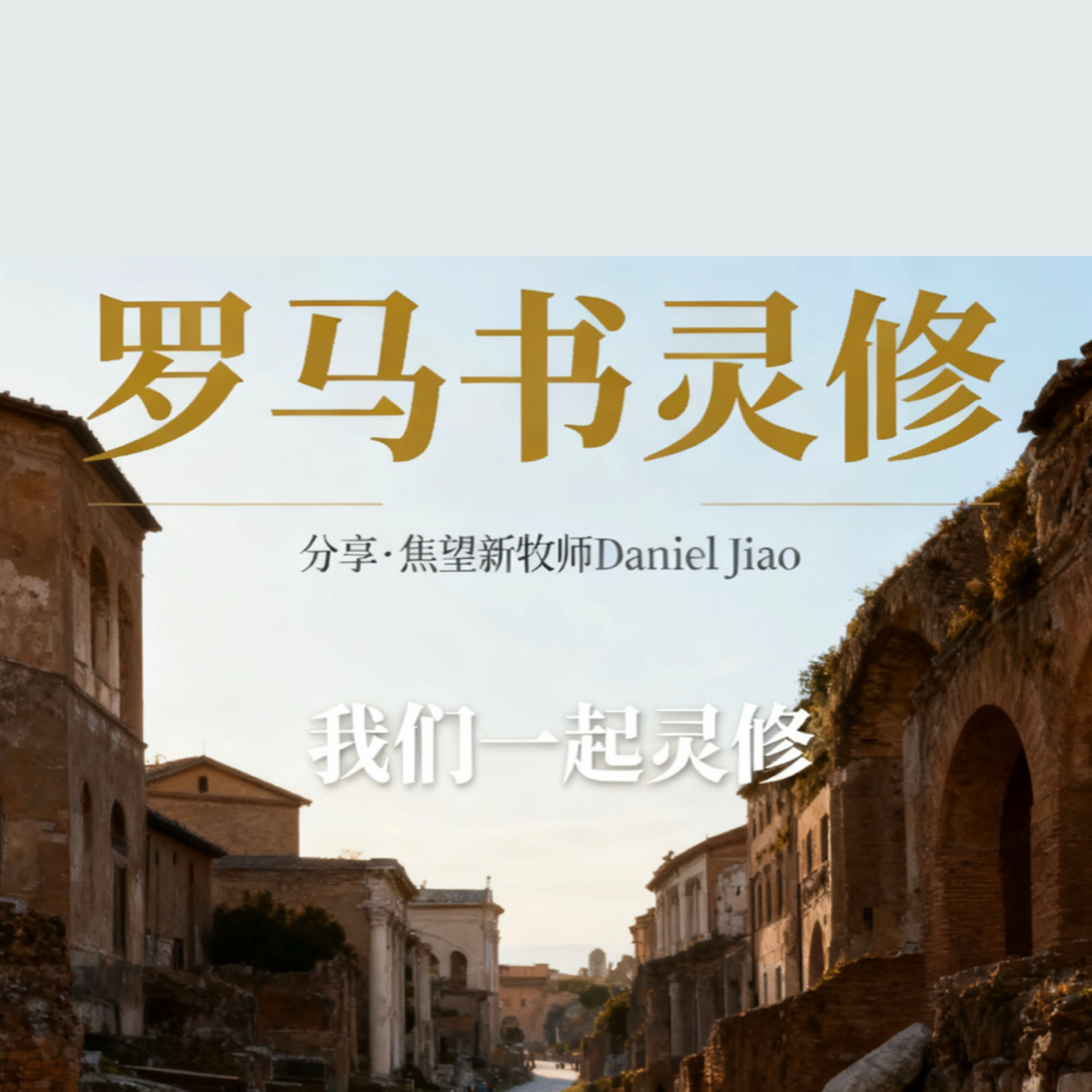 羅馬書第二章 episode artwork