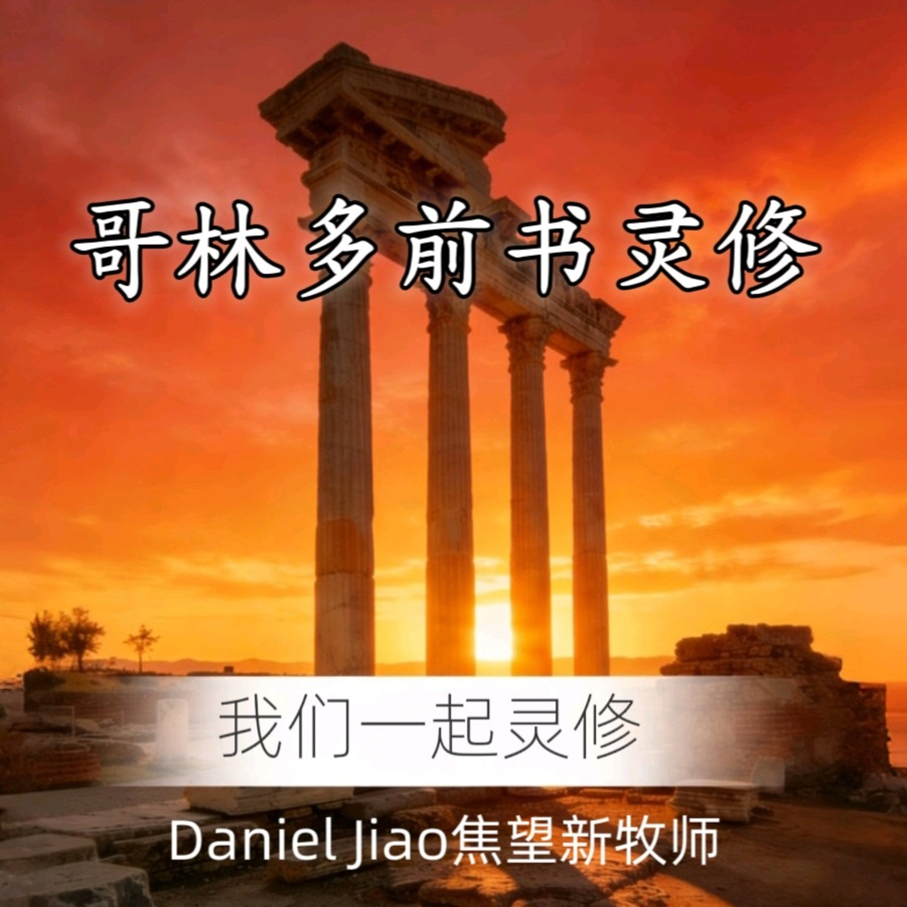 哥林多前書第六章 episode artwork