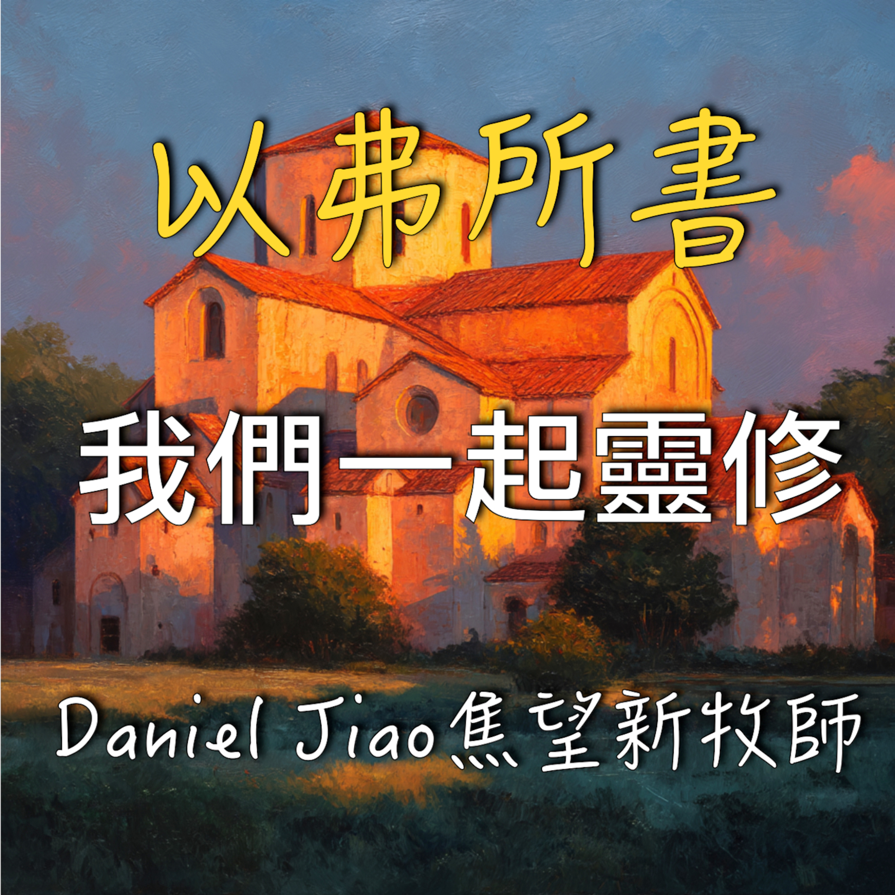 以弗所書第四章 episode artwork