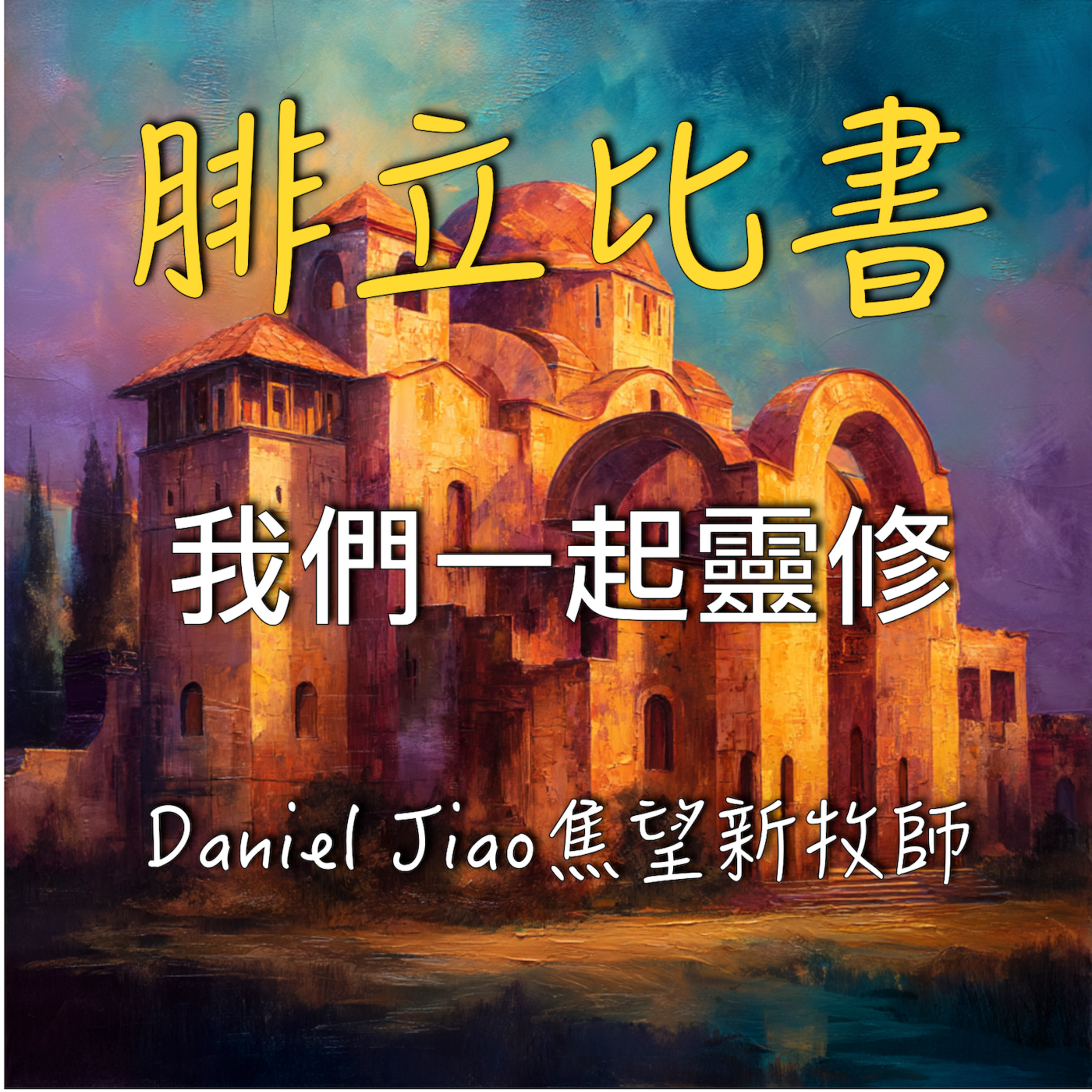 腓立比書第二章 episode artwork