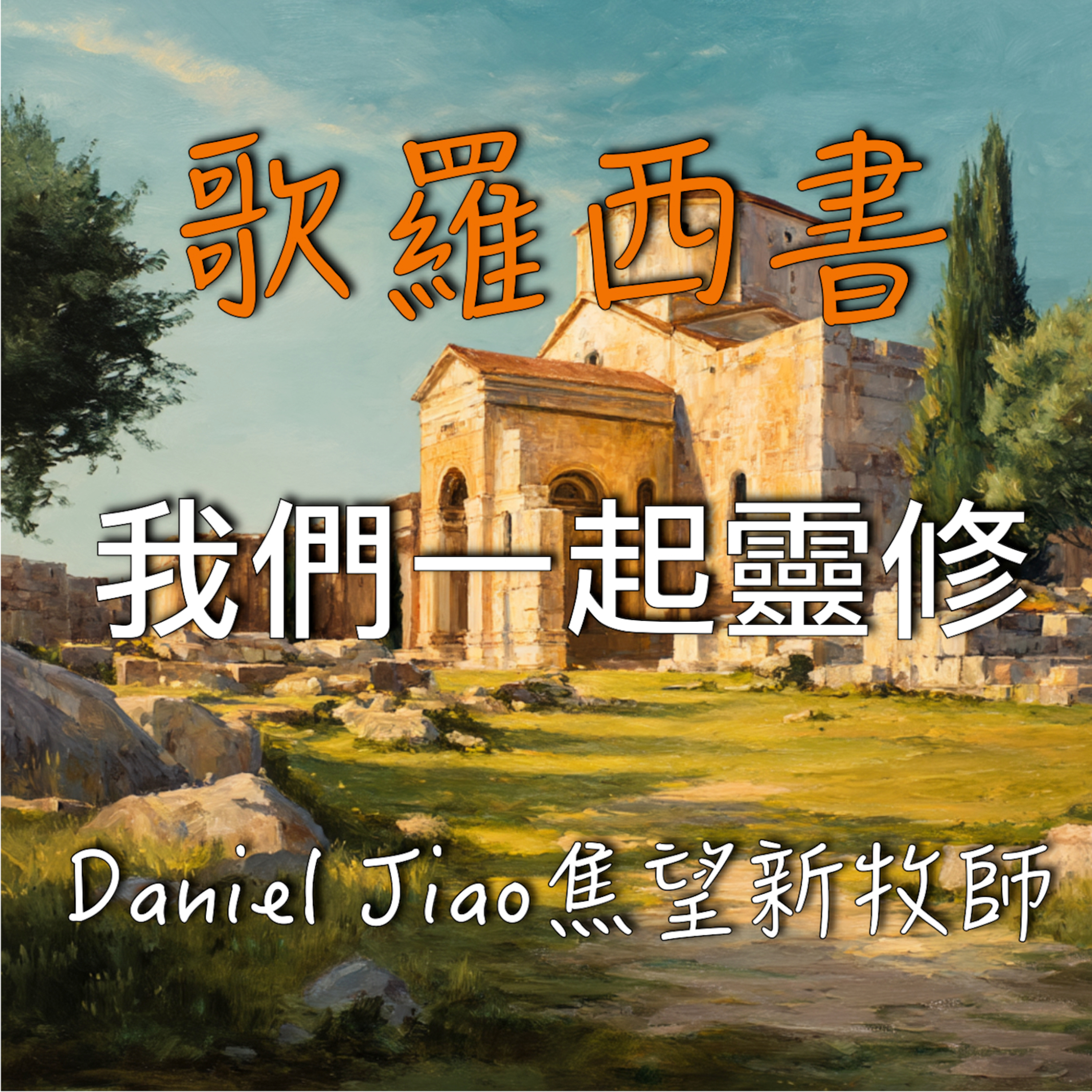 歌羅西書第四章 episode artwork