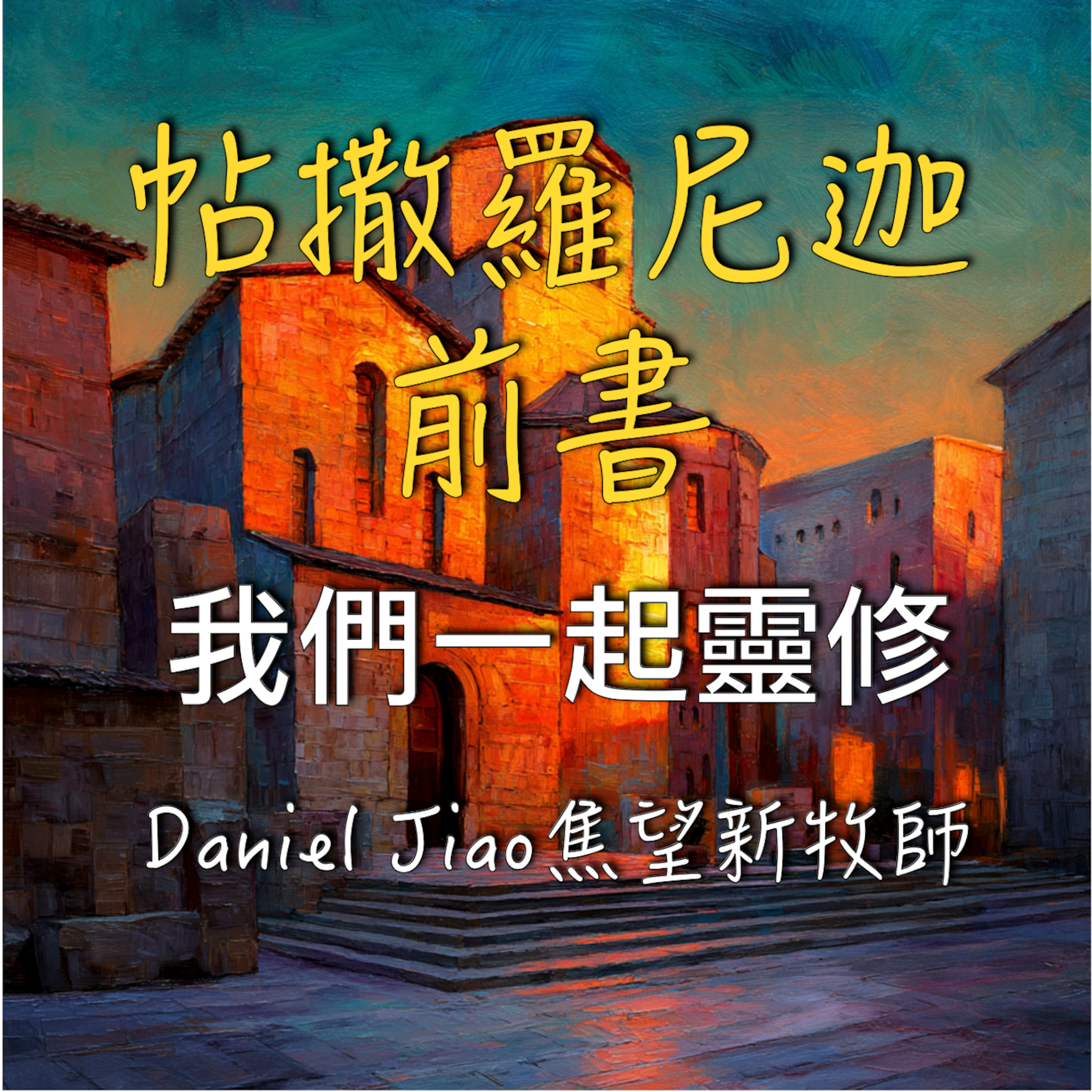 帖撒羅尼迦前書第五章 episode artwork