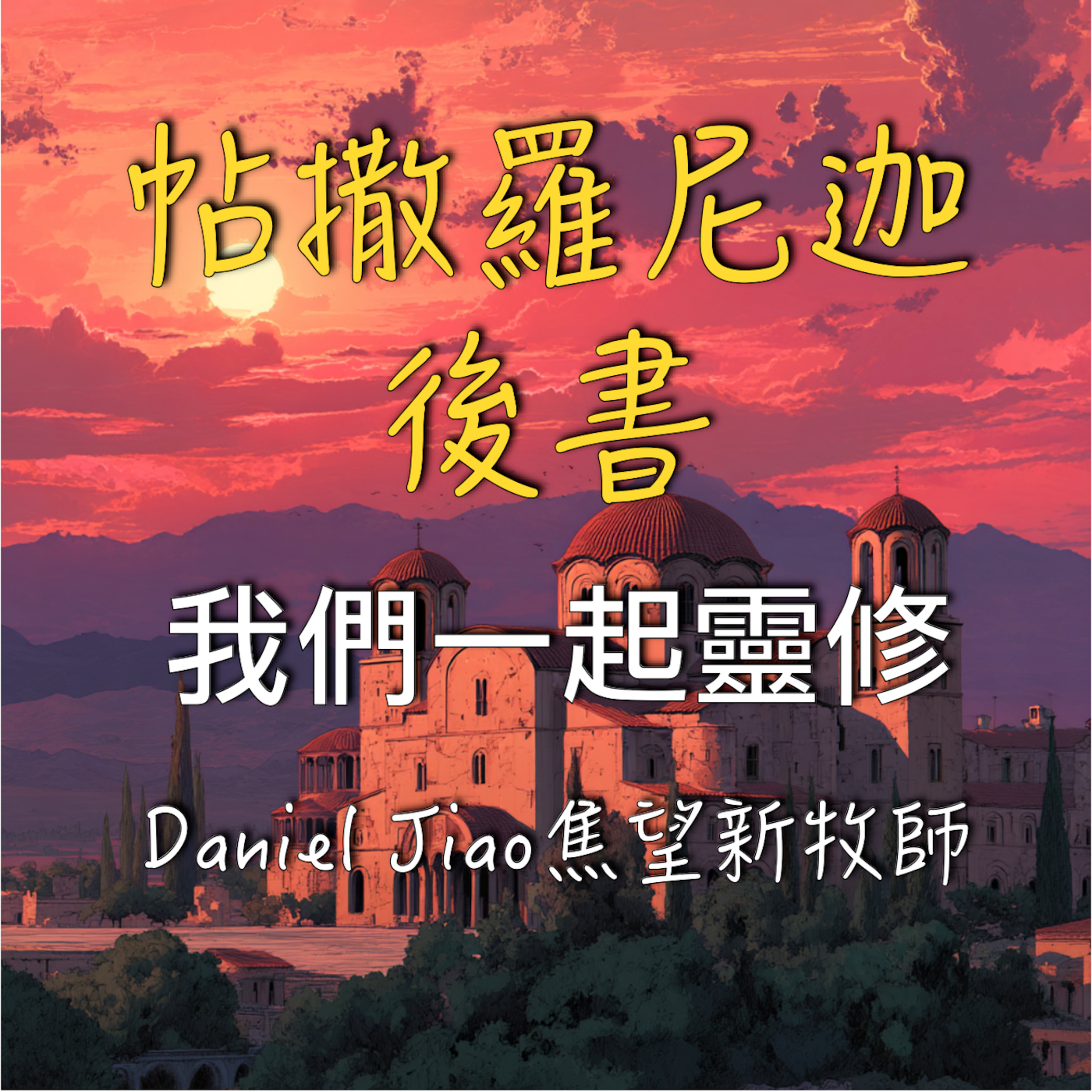 帖撒羅尼迦後書第二章 episode artwork