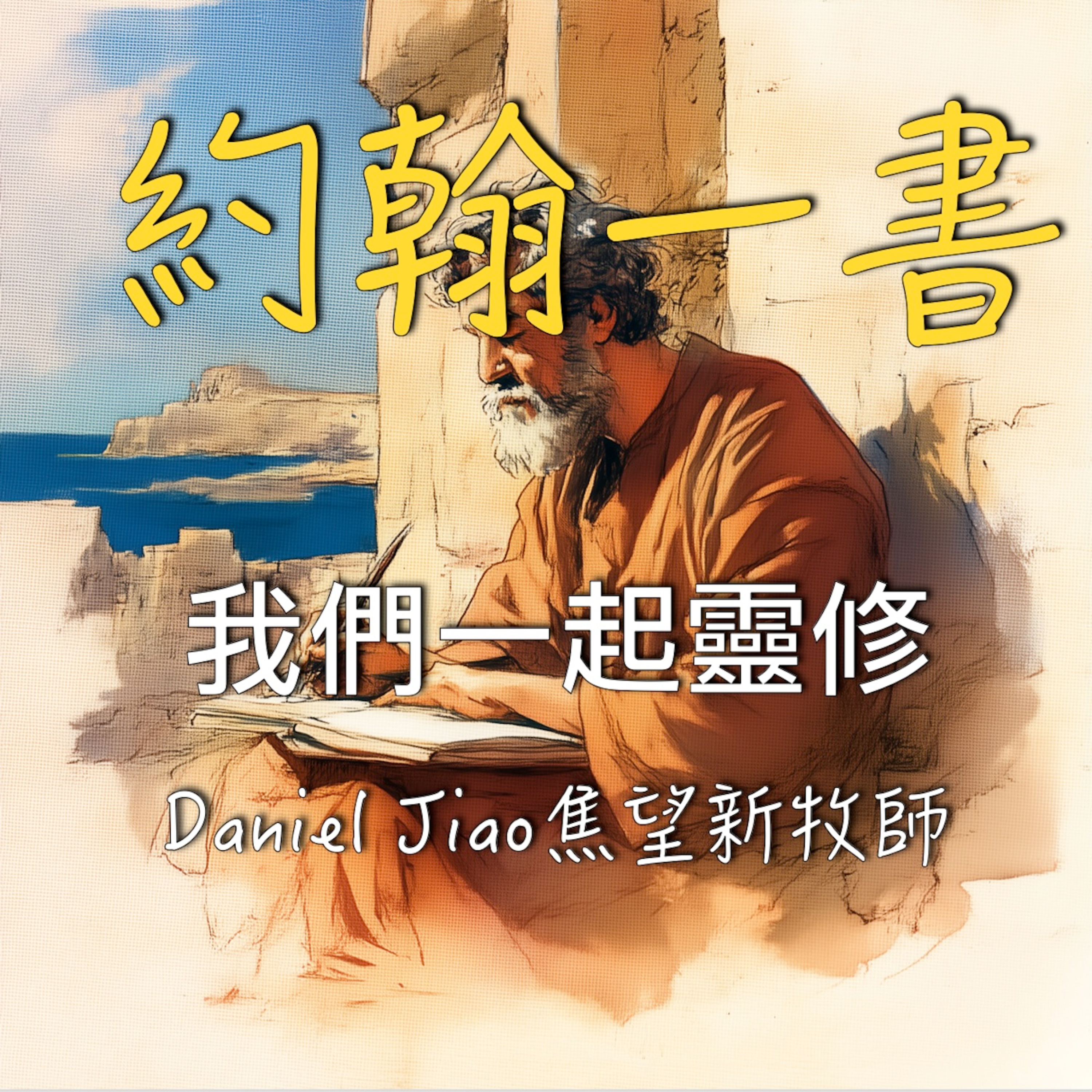 約翰一書第一章 episode artwork