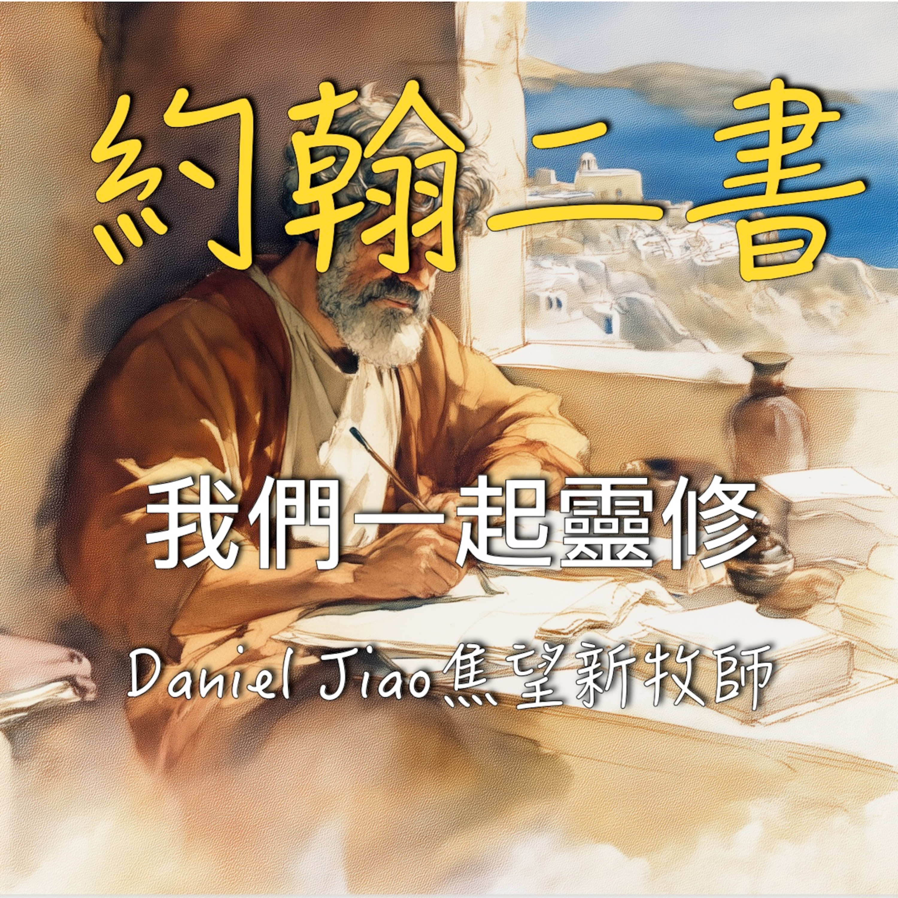 約翰二書 episode artwork
