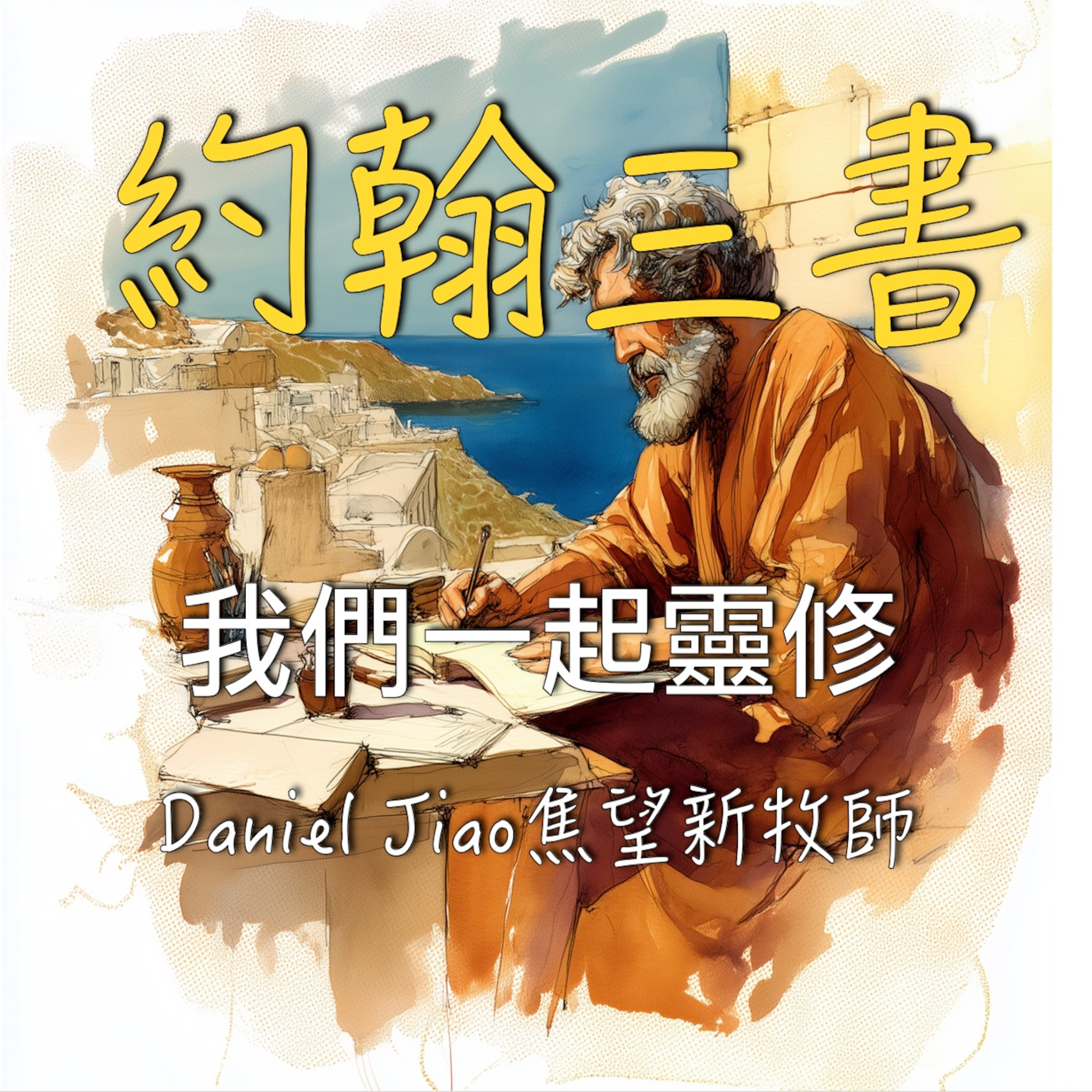 約翰三書 episode artwork
