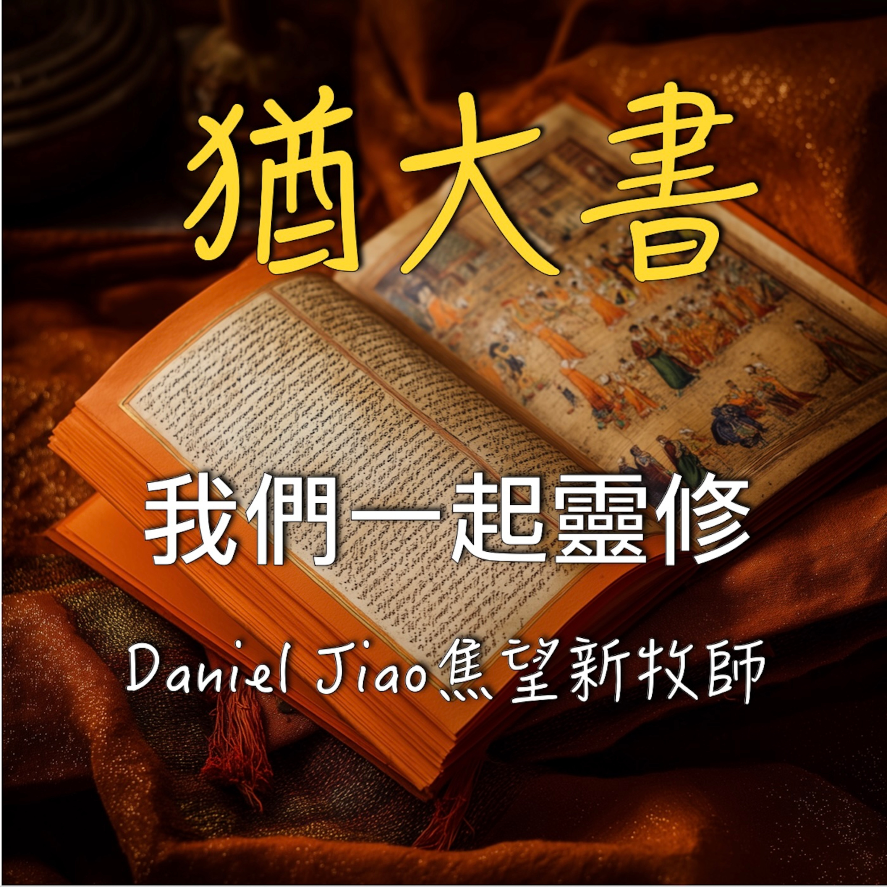 猶大書 episode artwork
