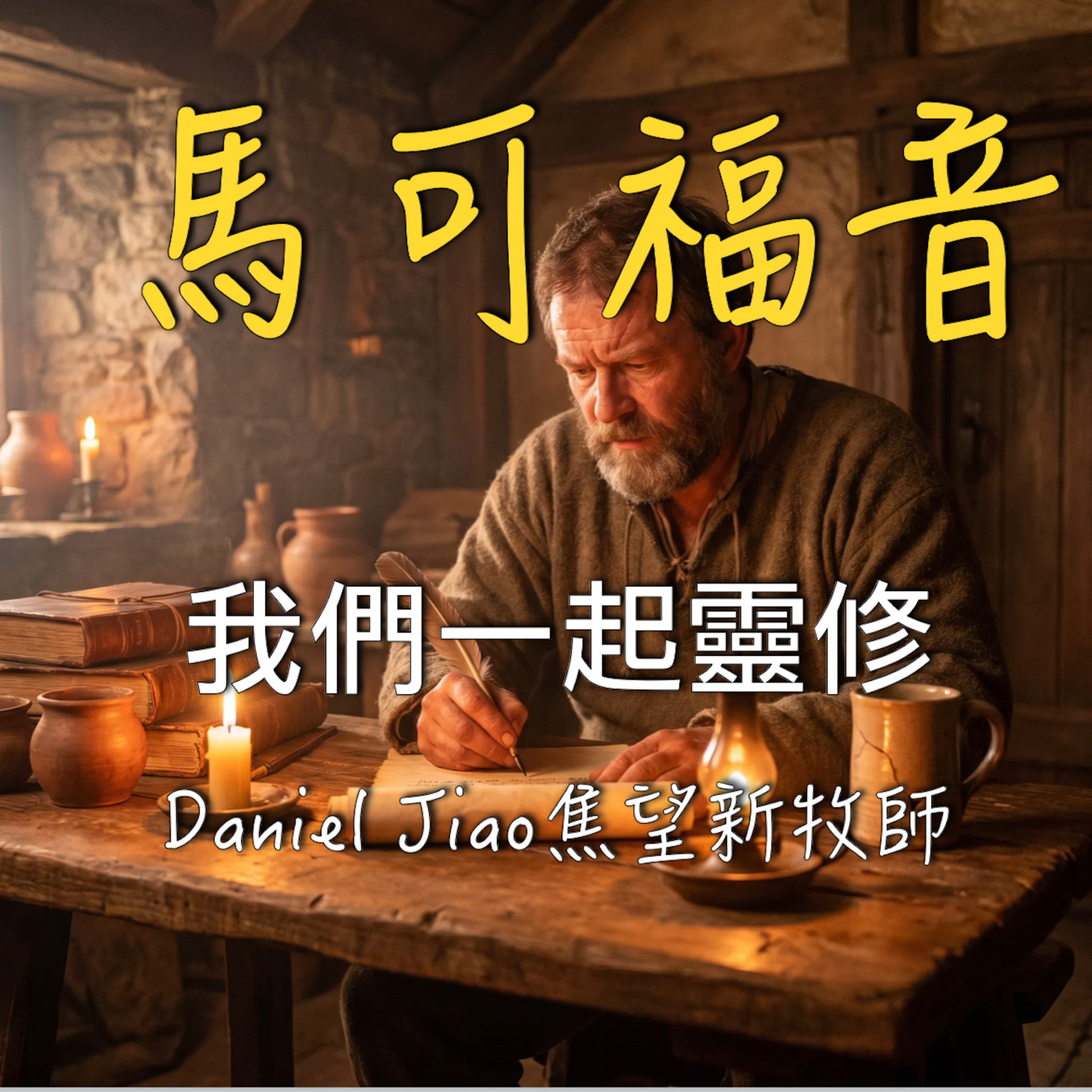 馬可福音第十三章 episode artwork