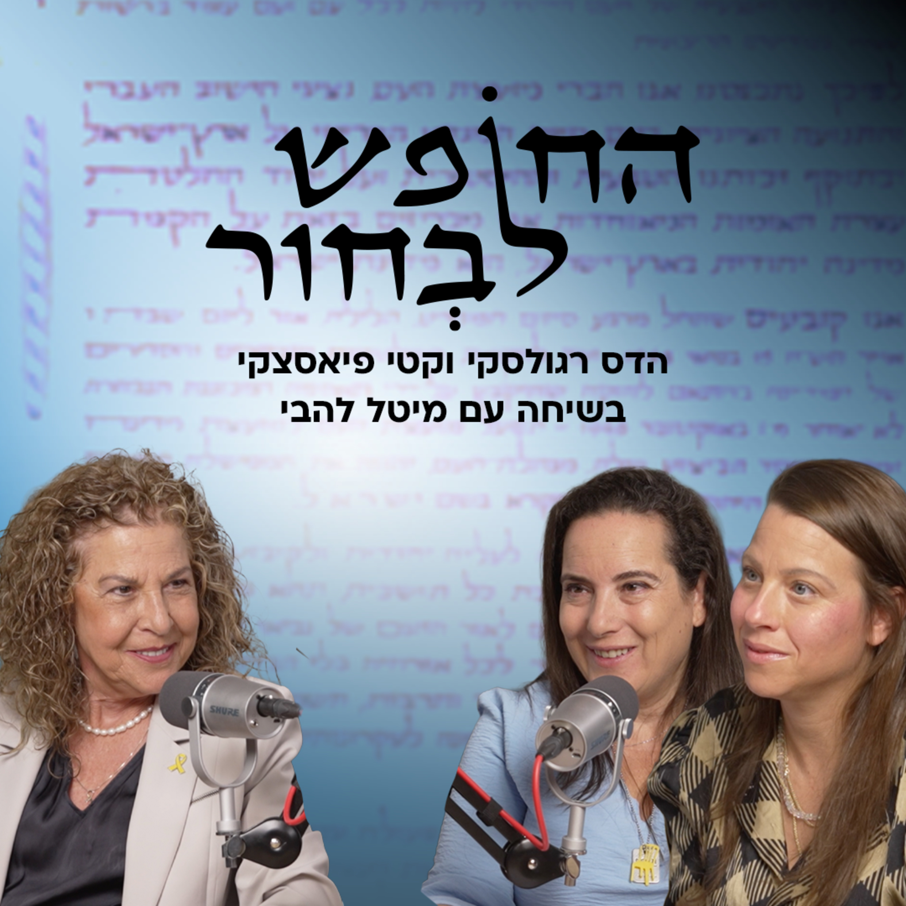 החופש לבחור | מיטל להבי