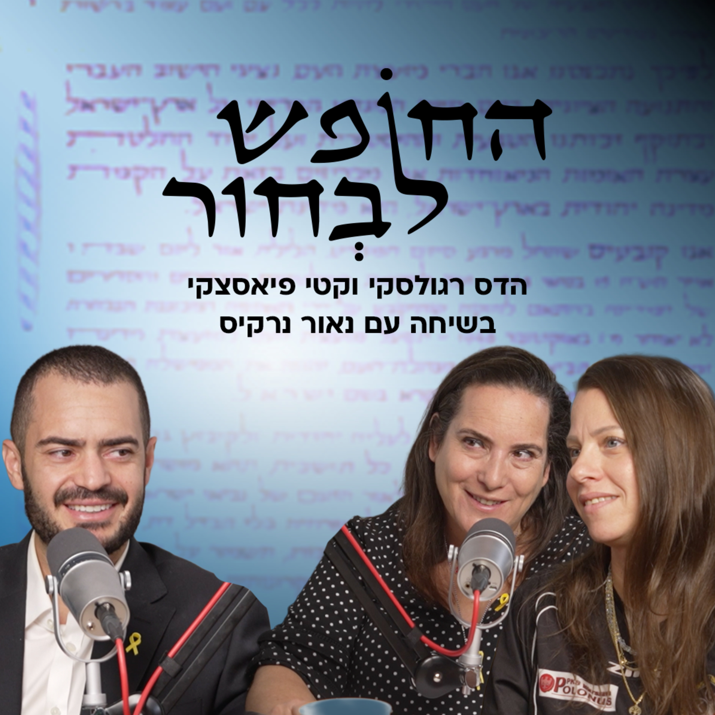 החופש לבחור | הדרך של נאור נרקיס