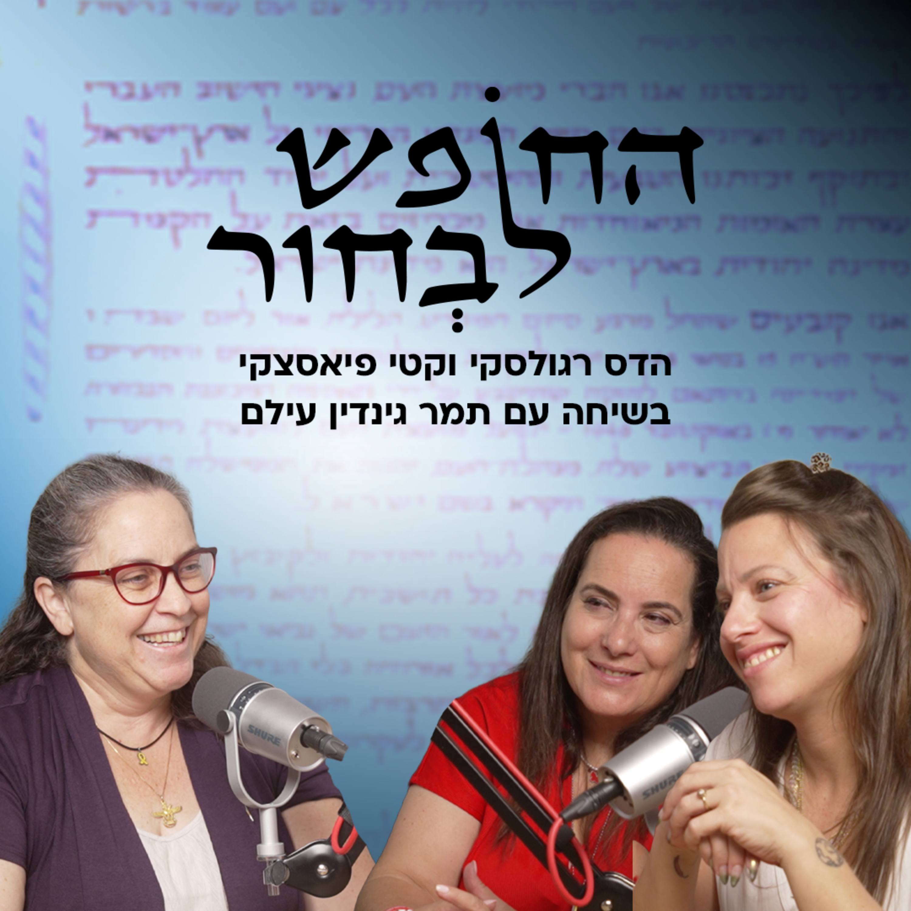 ישראל זו לא איראן? | עם ד״ר תמר עילם גינדין