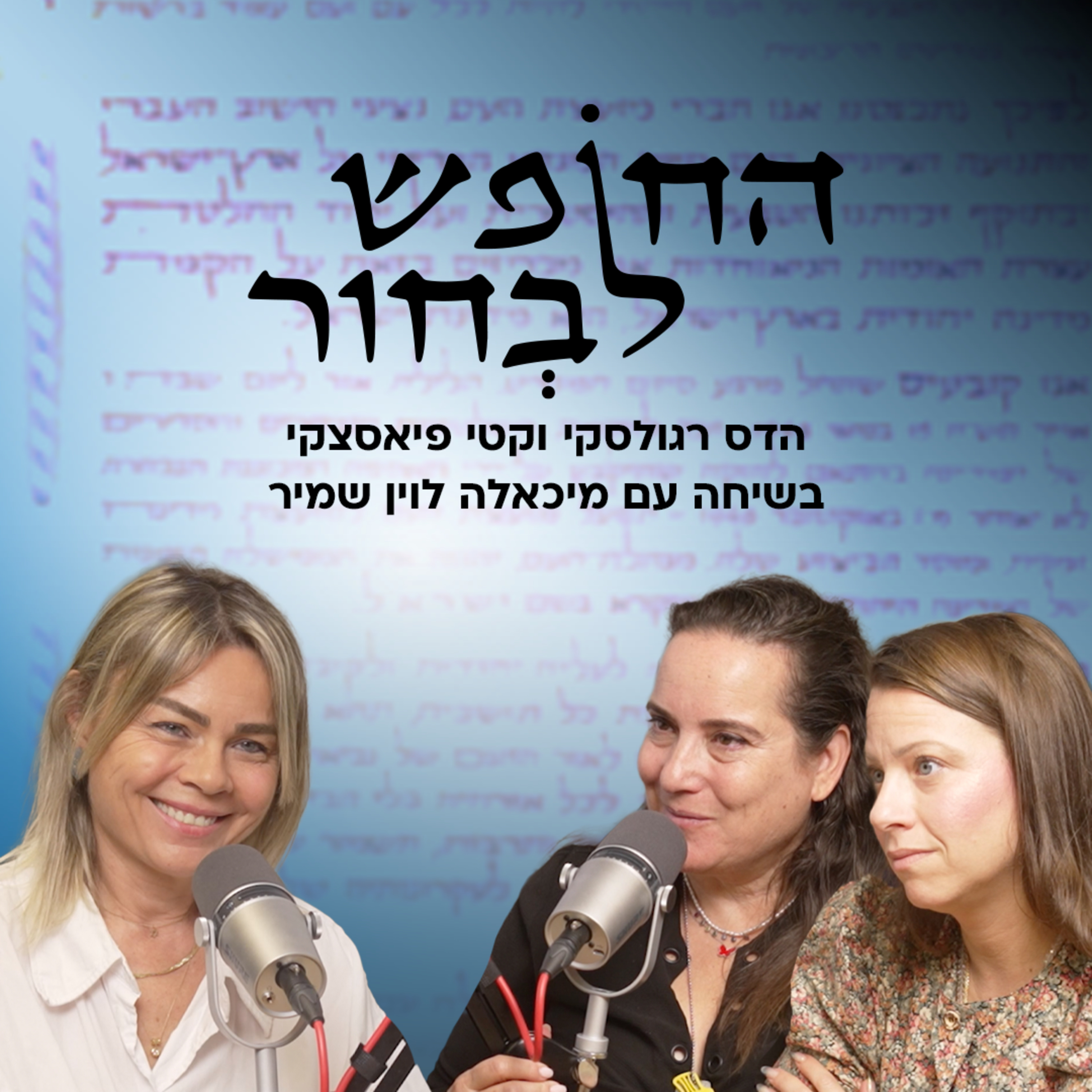 יהדות במבחן - כשהמדינה מבקשת שתוכיחי מי את | מיכאלה לוין שמיר
