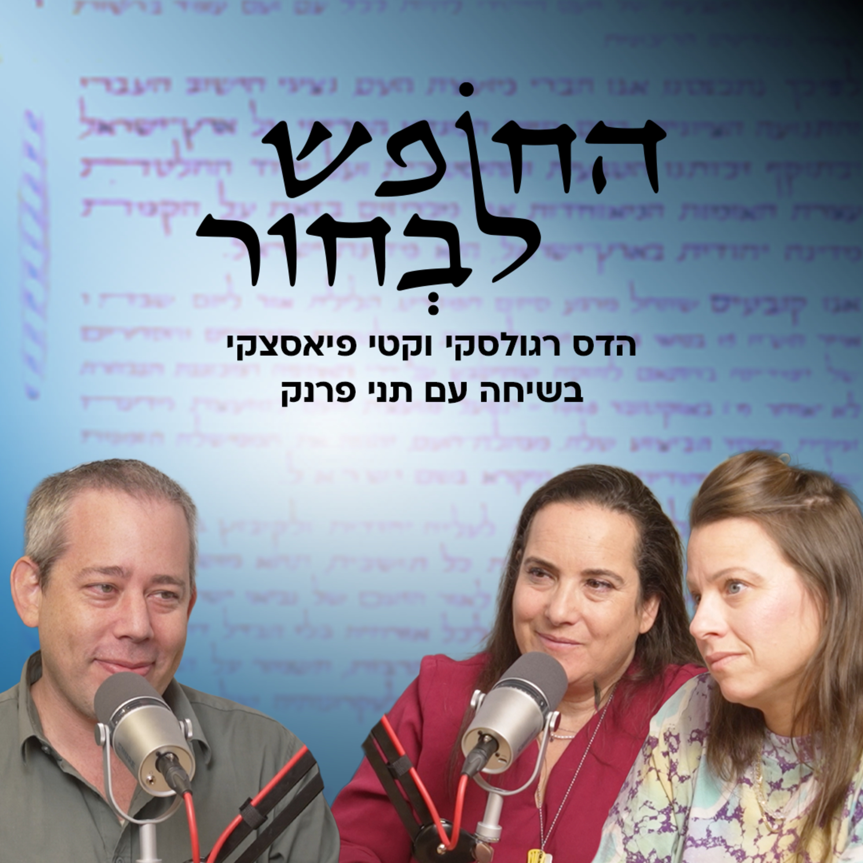 שאלת רב (של שס) | תני פרנק