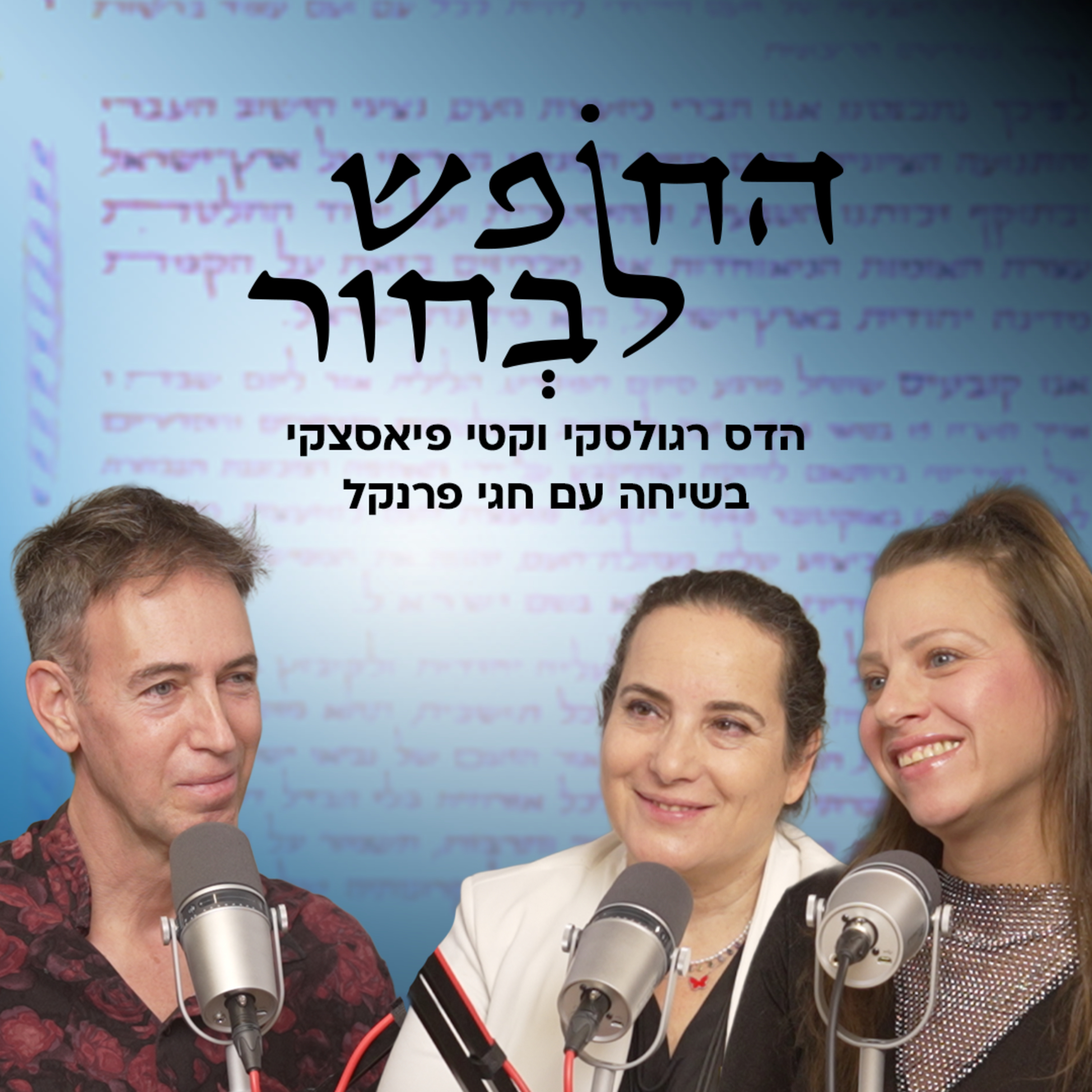 אפשר גם הפוך! איך מחזירים לעיר את אופיה הליברלי? | חגי פרנקל