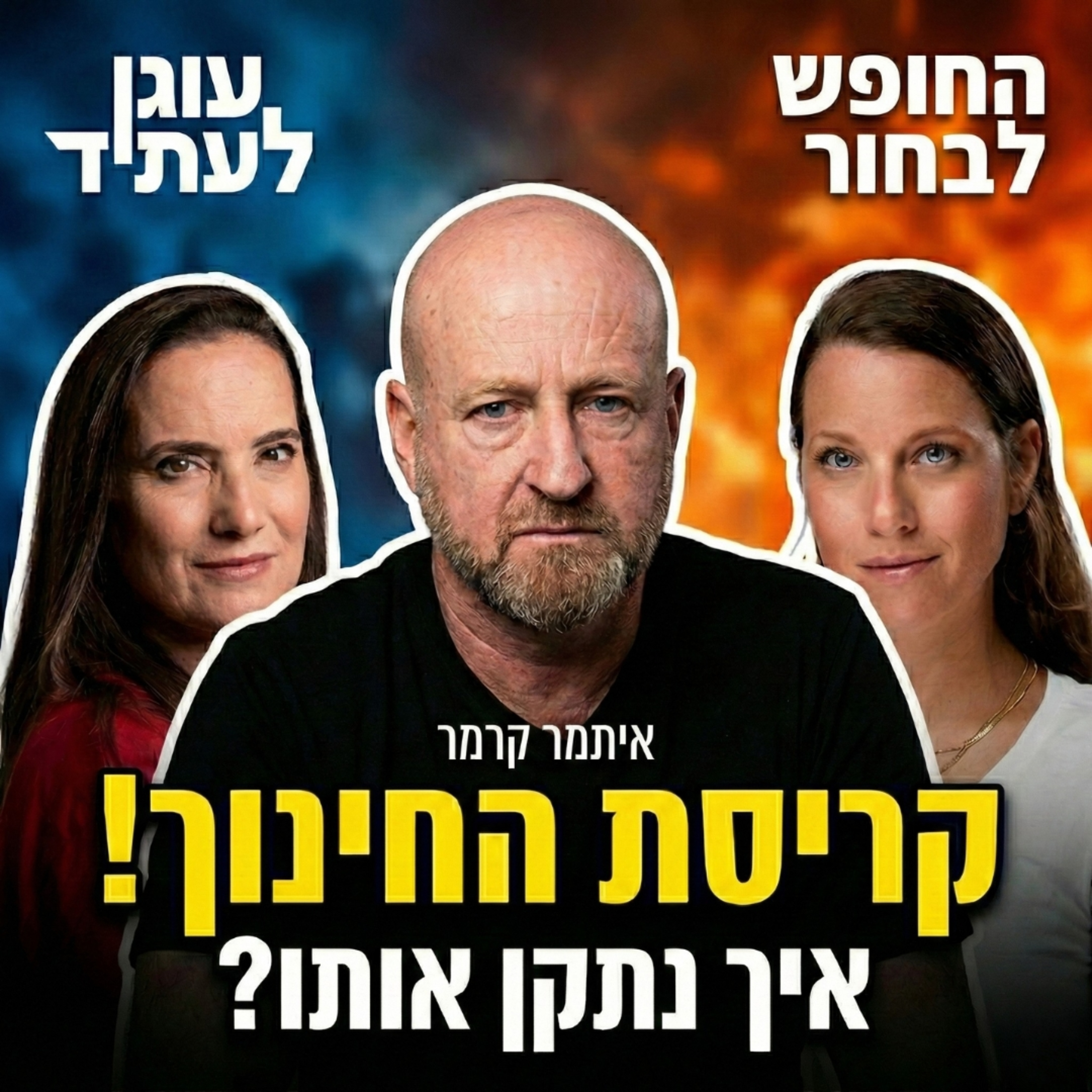 קריסת החינוך הממלכתי ואיך נתקן אותו/ איתמר קרמר
