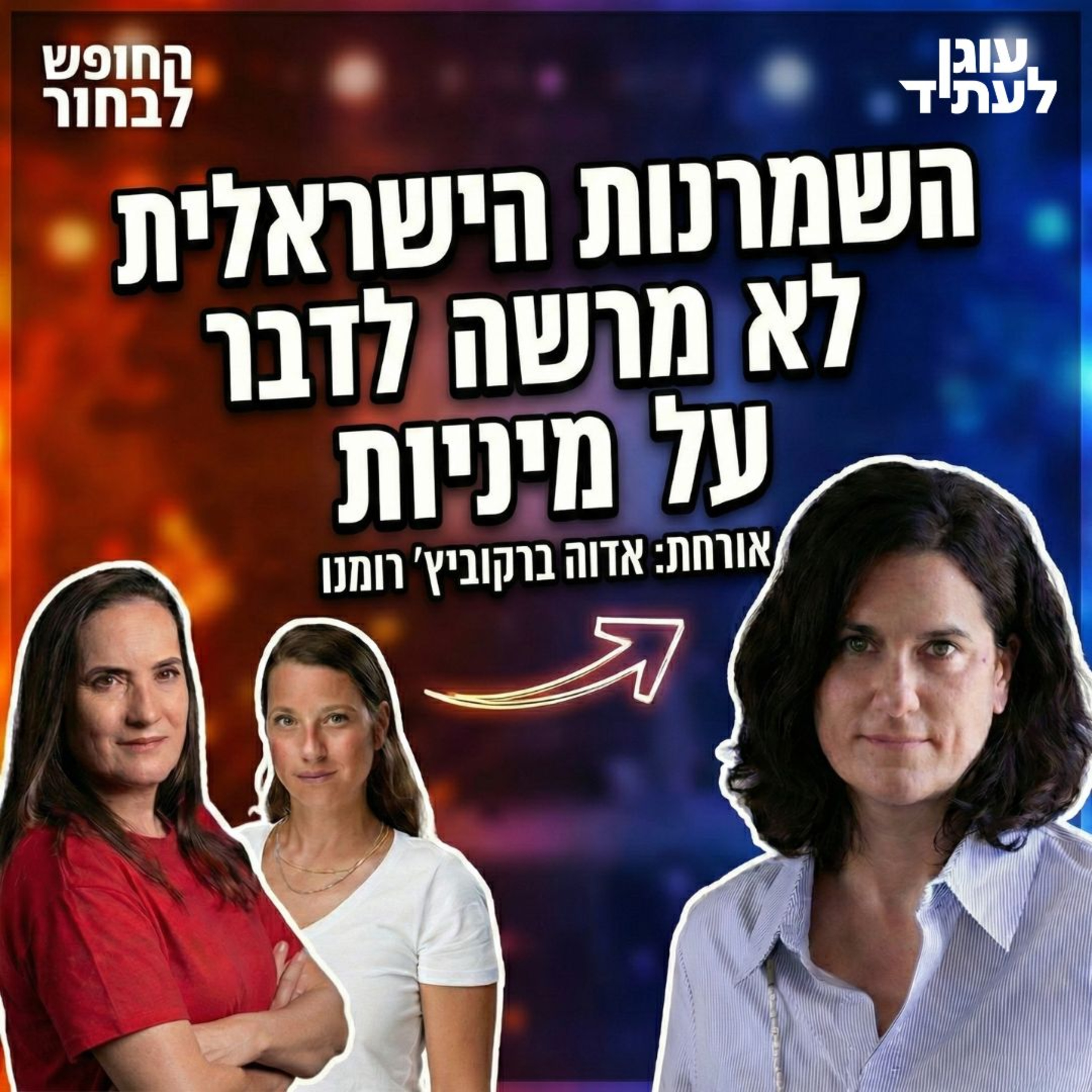 השמרנות הישראלית לא מרשה לדבר על מיניות ויש לזה מחיר | ד״ר אדוה ברקוביץ רומנו