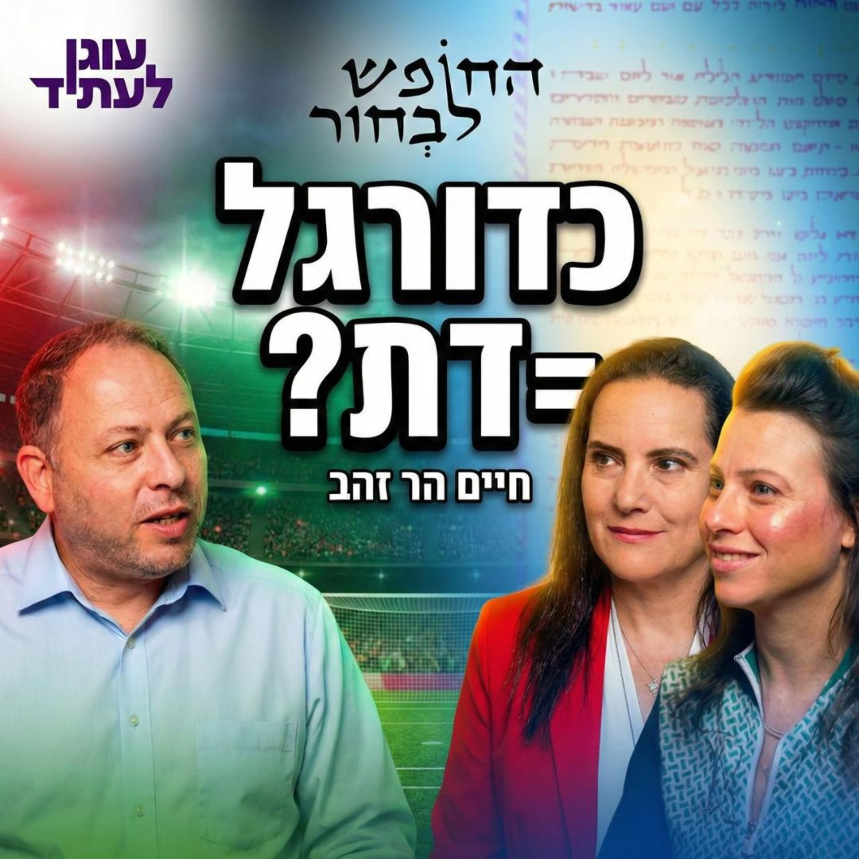 החופש לבחור | מה הקשר בין כדורגל לדת? חיים הר זהב