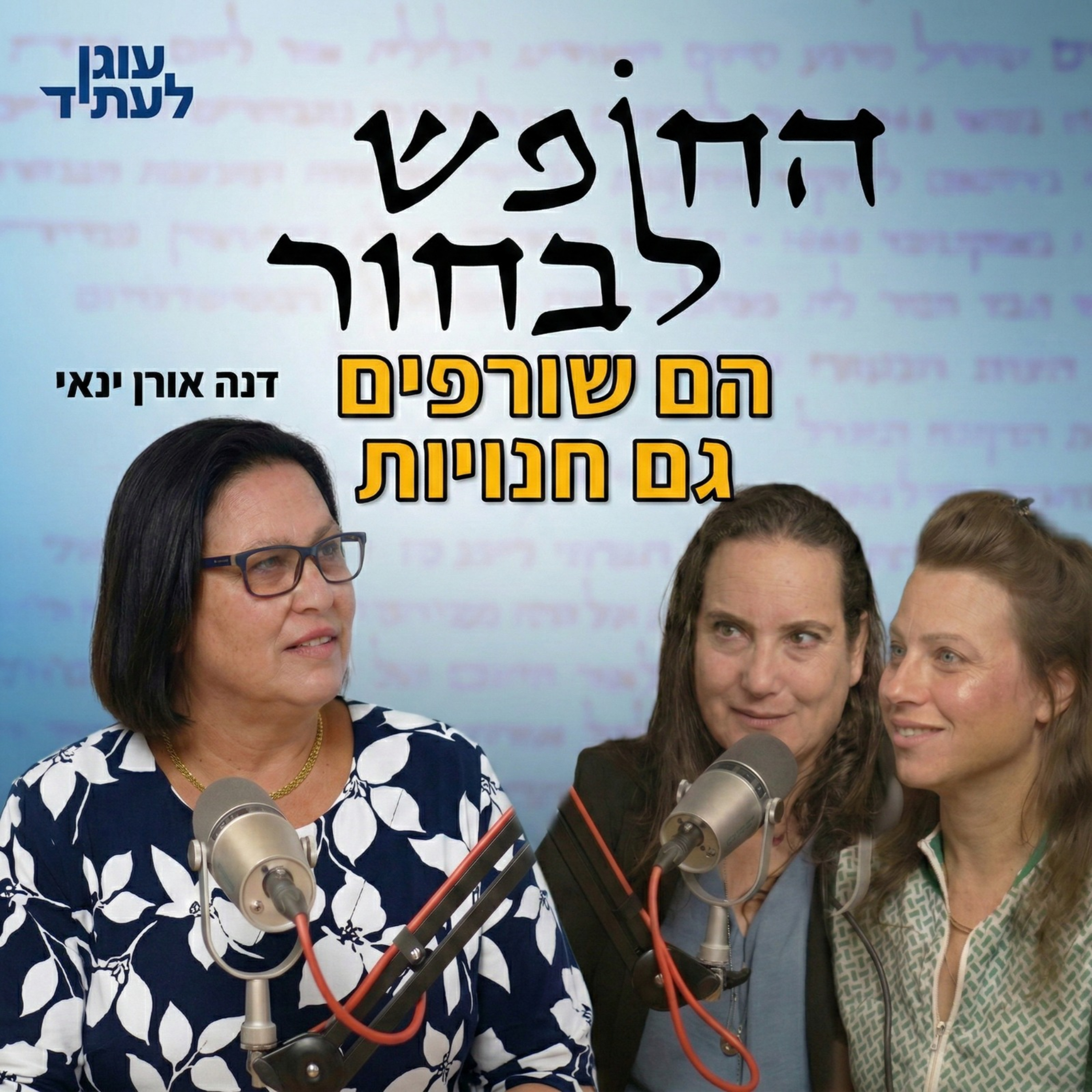 החופש לבחור | הם שורפים גם חנויות עם דנה אורן ינאי