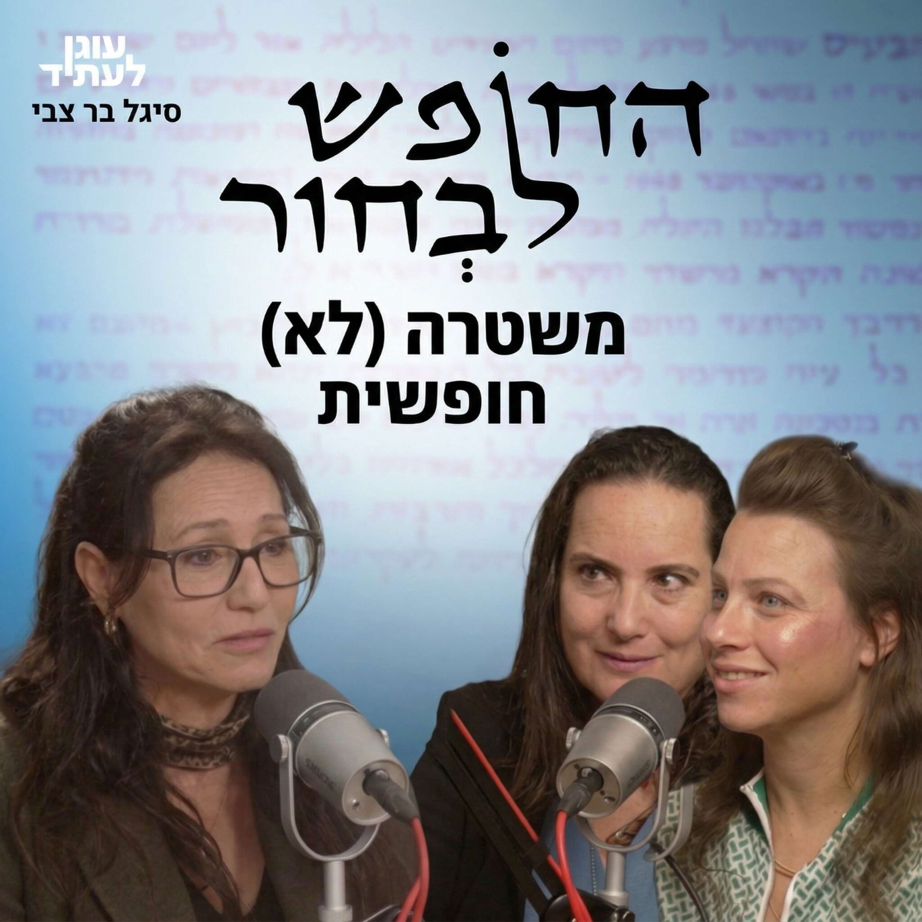 החופש לבחור | משטרה (לא) חופשית עם ניצב בדימוס סיגל בר צבי