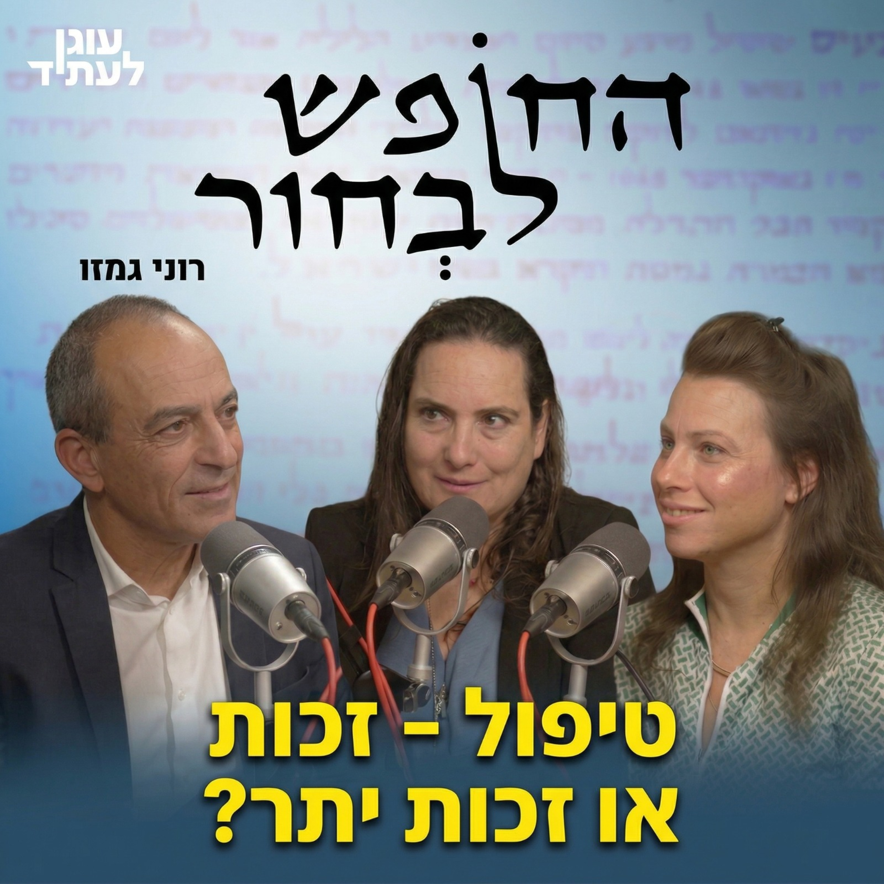 החופש לבחור | טיפול - זכות או זכות יתר? עם פרופ׳ רוני גמזו
