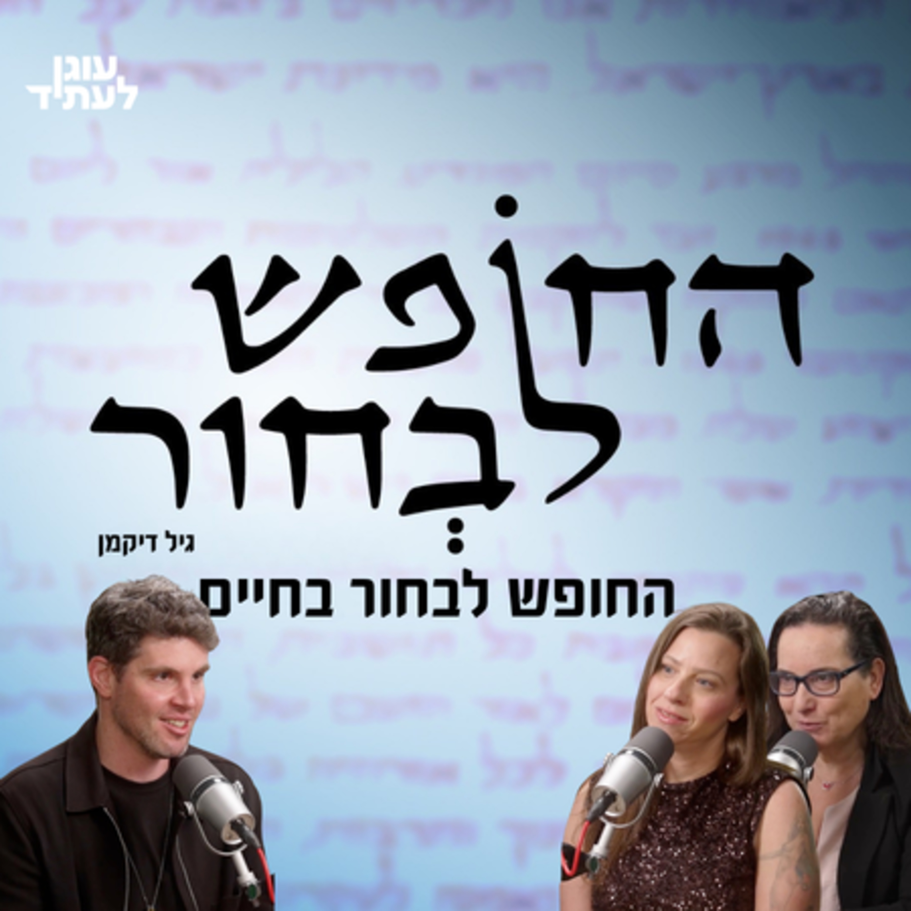החופש לבחור | החופש לבחור בחיים