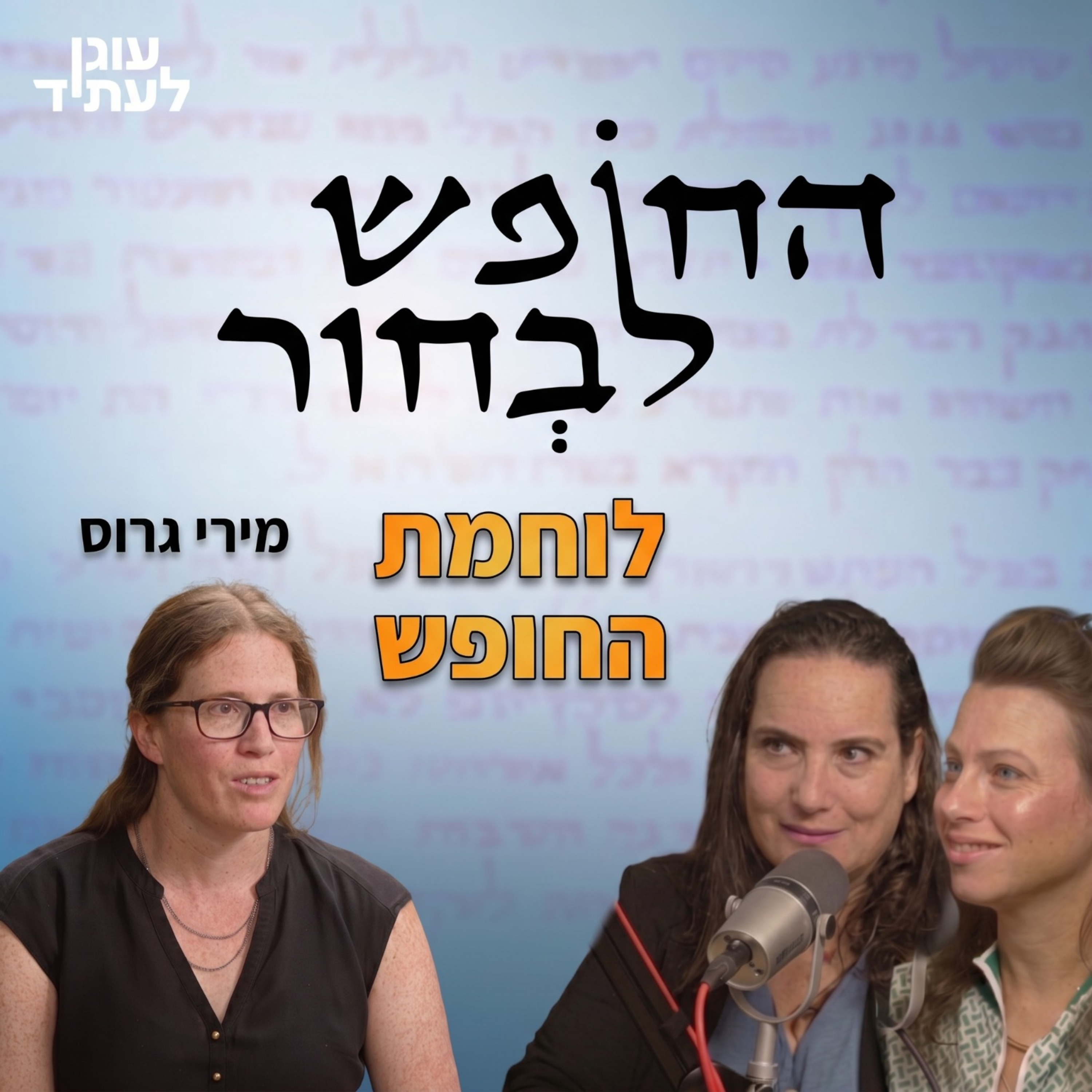 החופש לבחור | לוחמת החופש - עו״ד מירי גרוס