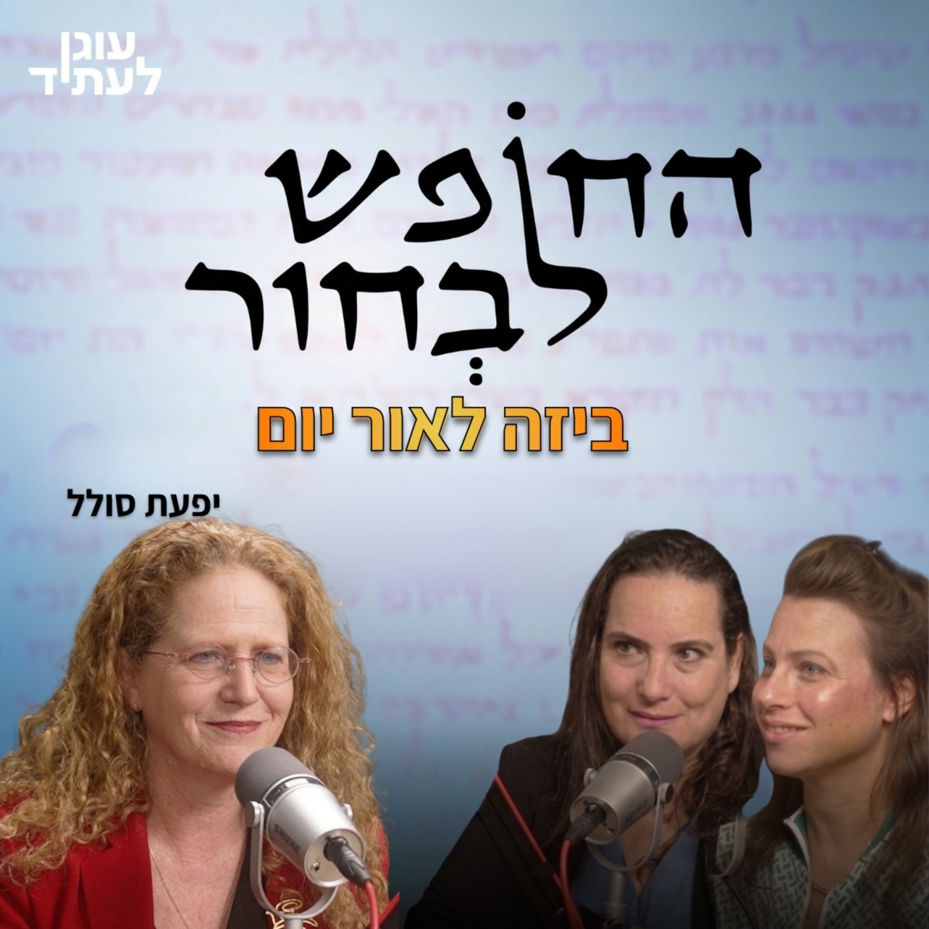 החופש לבחור | ביזה לאור יום
