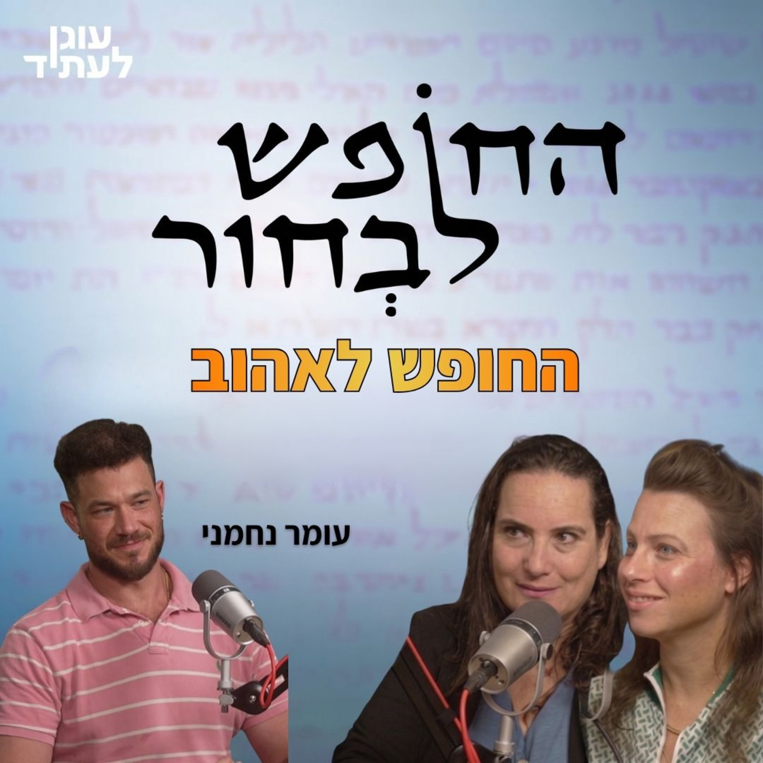החופש לבחור | החופש לאהוב episode artwork