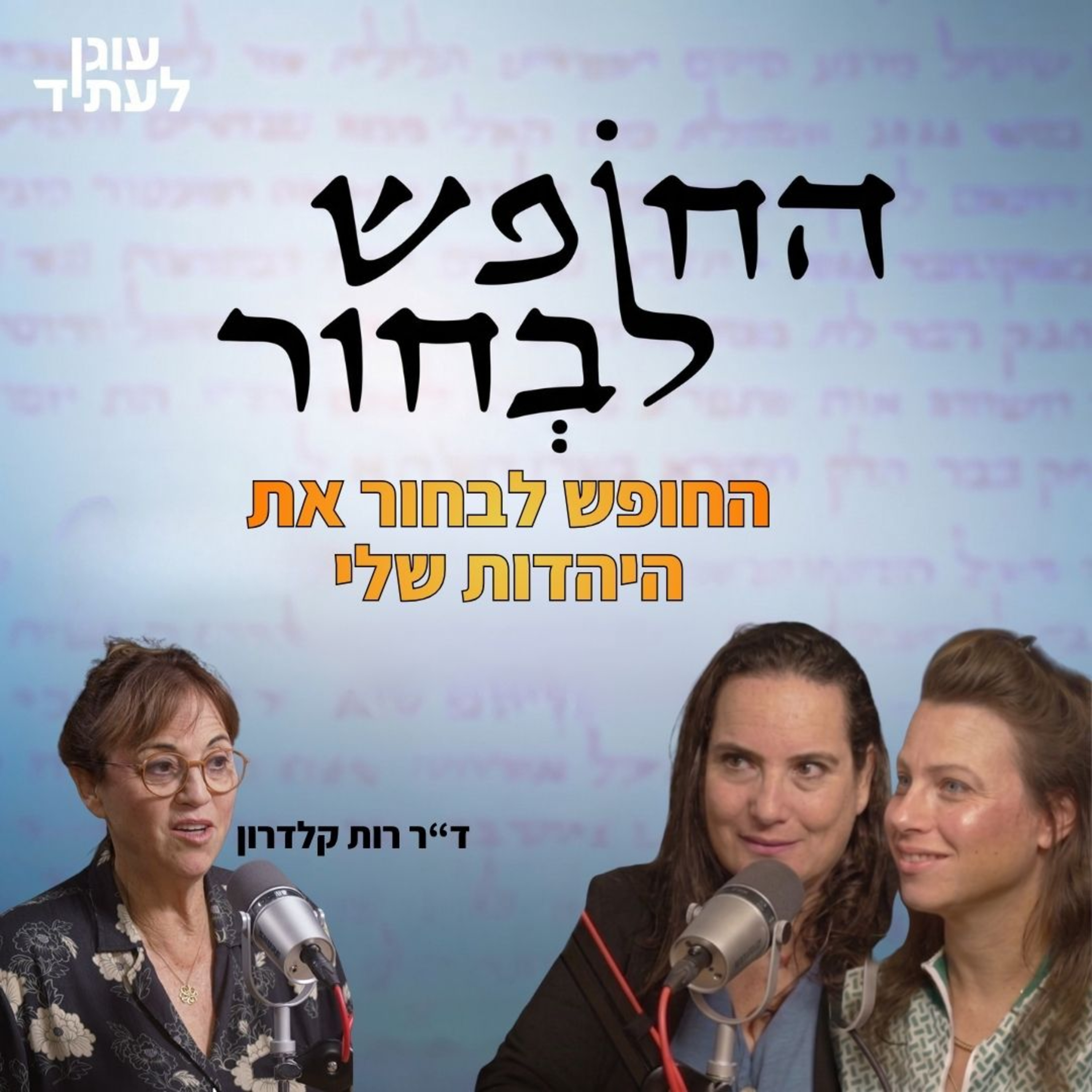 החופש לבחור | החופש לבחור את היהדות שלי. ד"ר רות קלדרון episode artwork