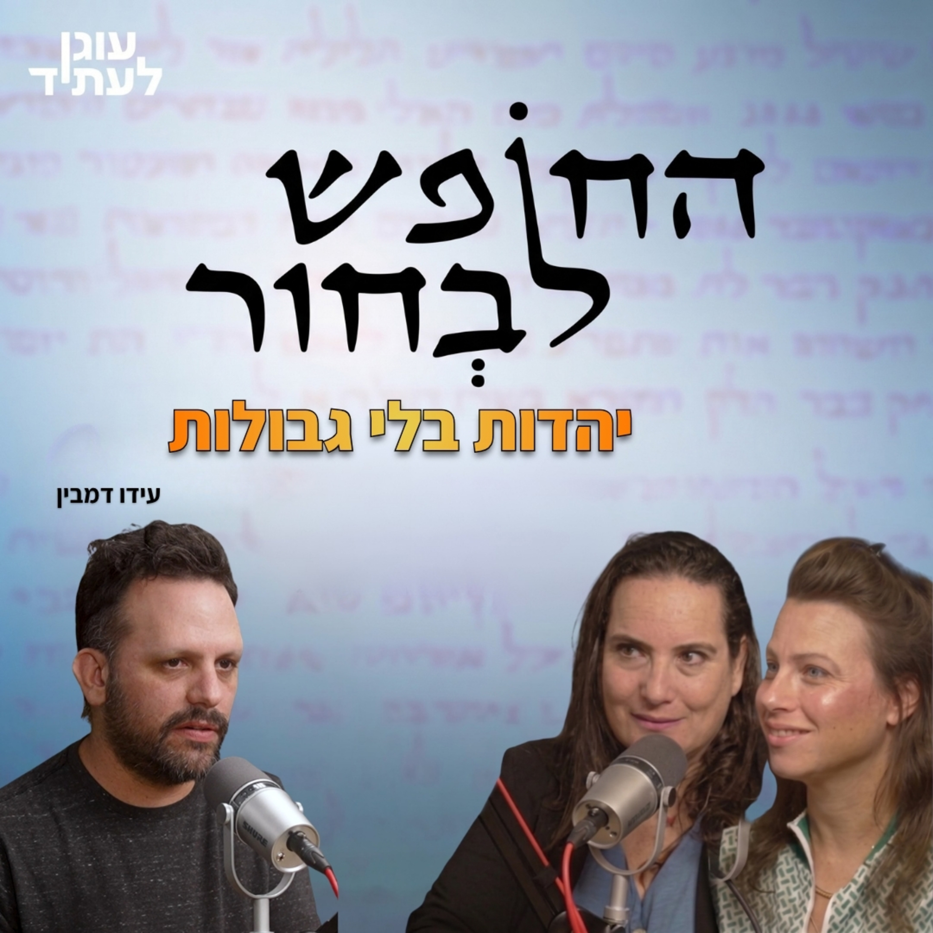 החופש לבחור | יהדות בלי גבולות, עם עידו דמבין episode artwork
